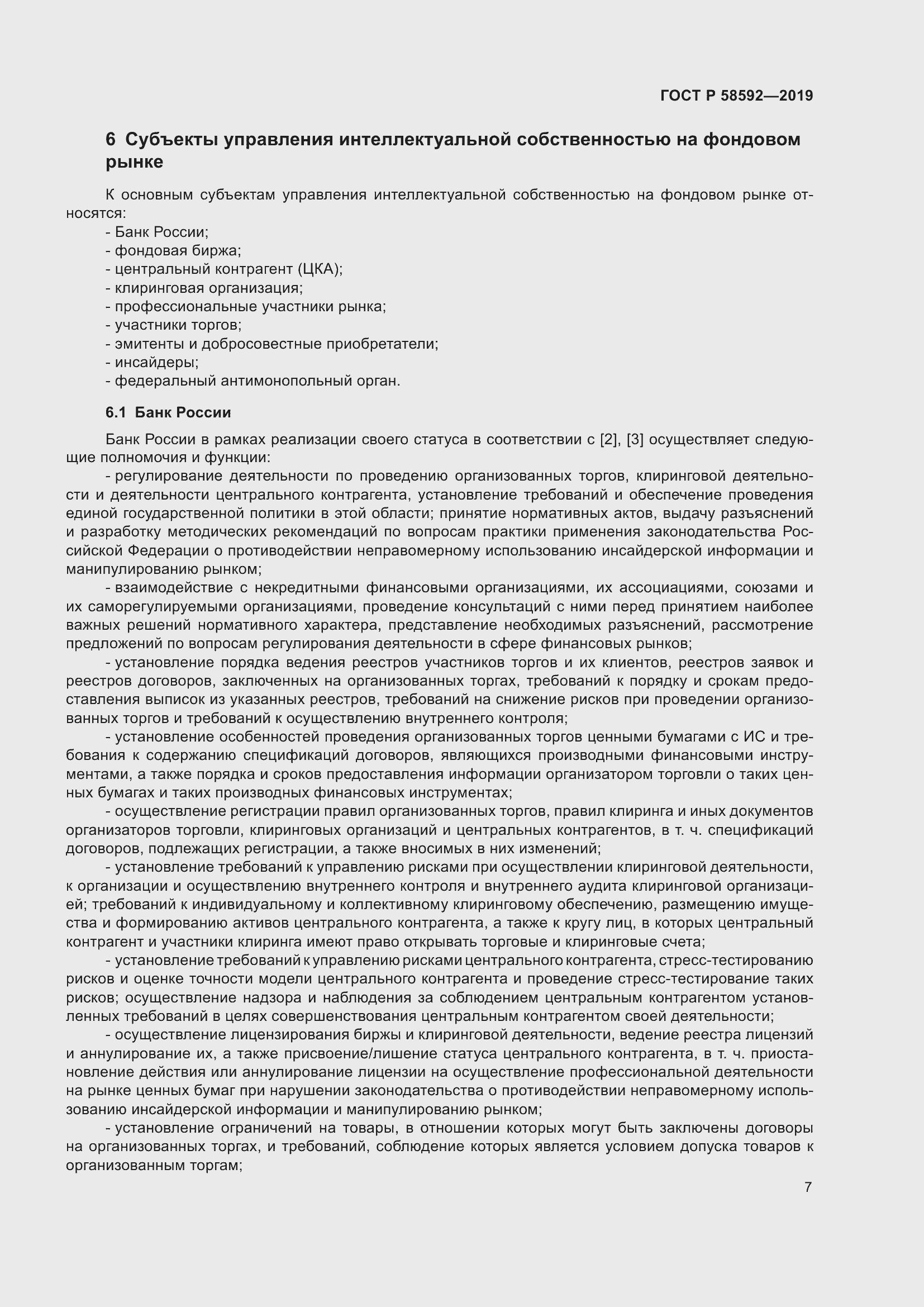 Страница 11 ГОСТ Р 58592-2019