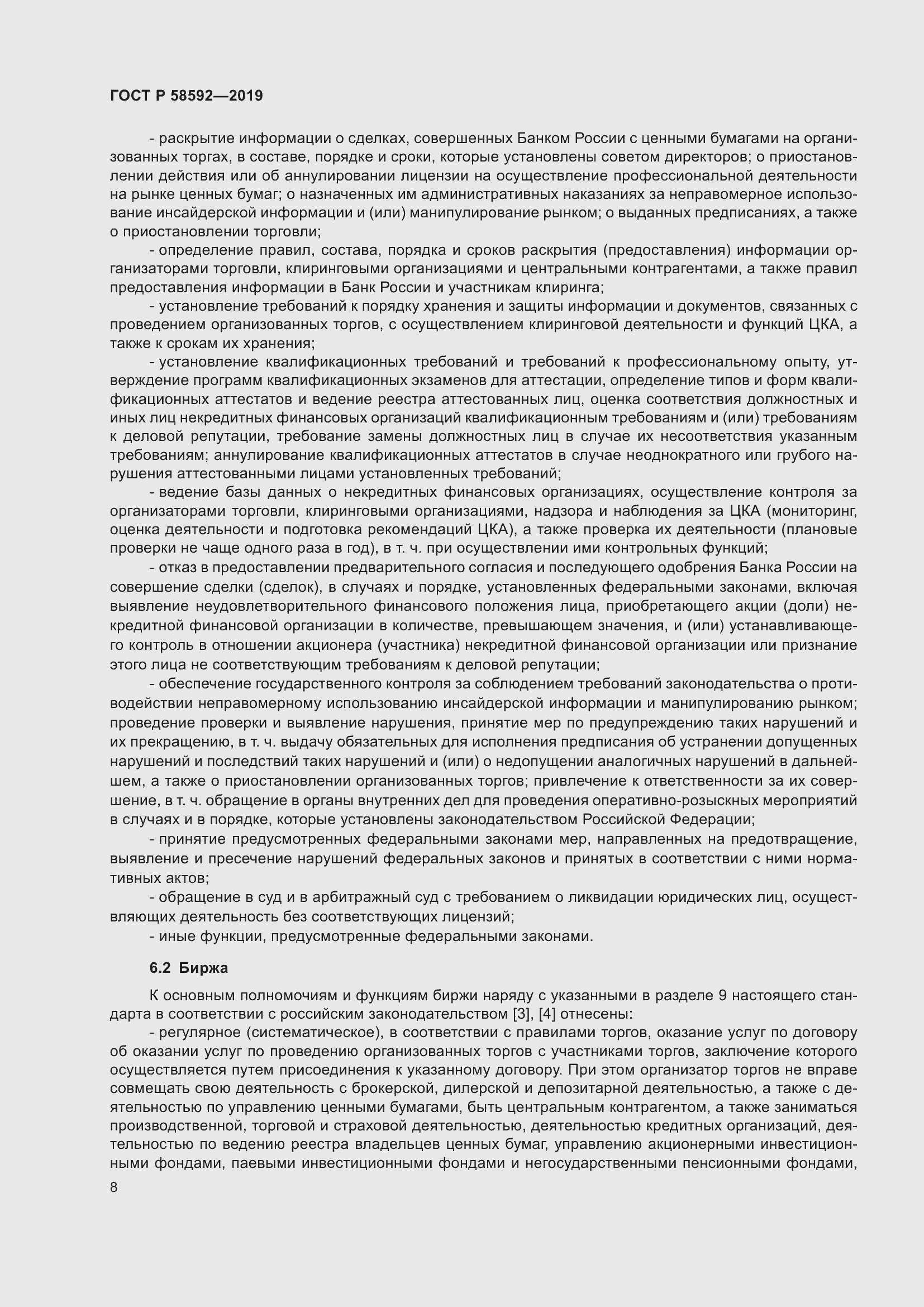 Страница 12 ГОСТ Р 58592-2019