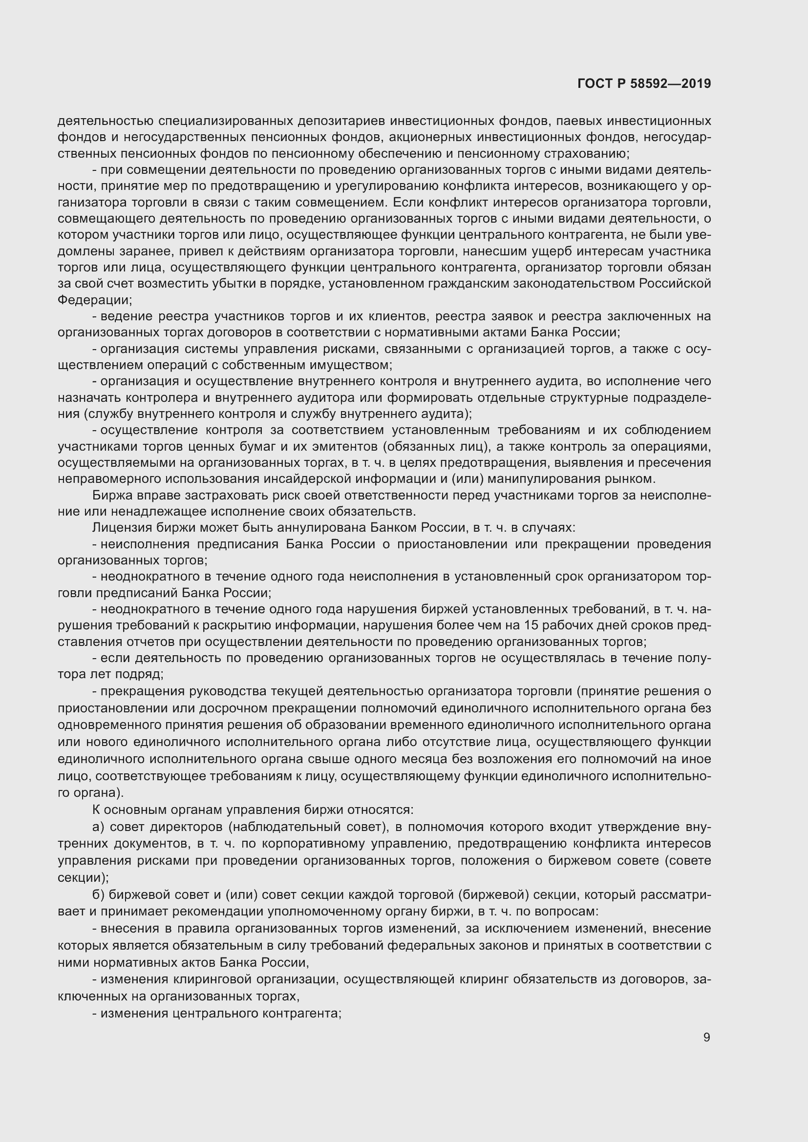 Страница 13 ГОСТ Р 58592-2019