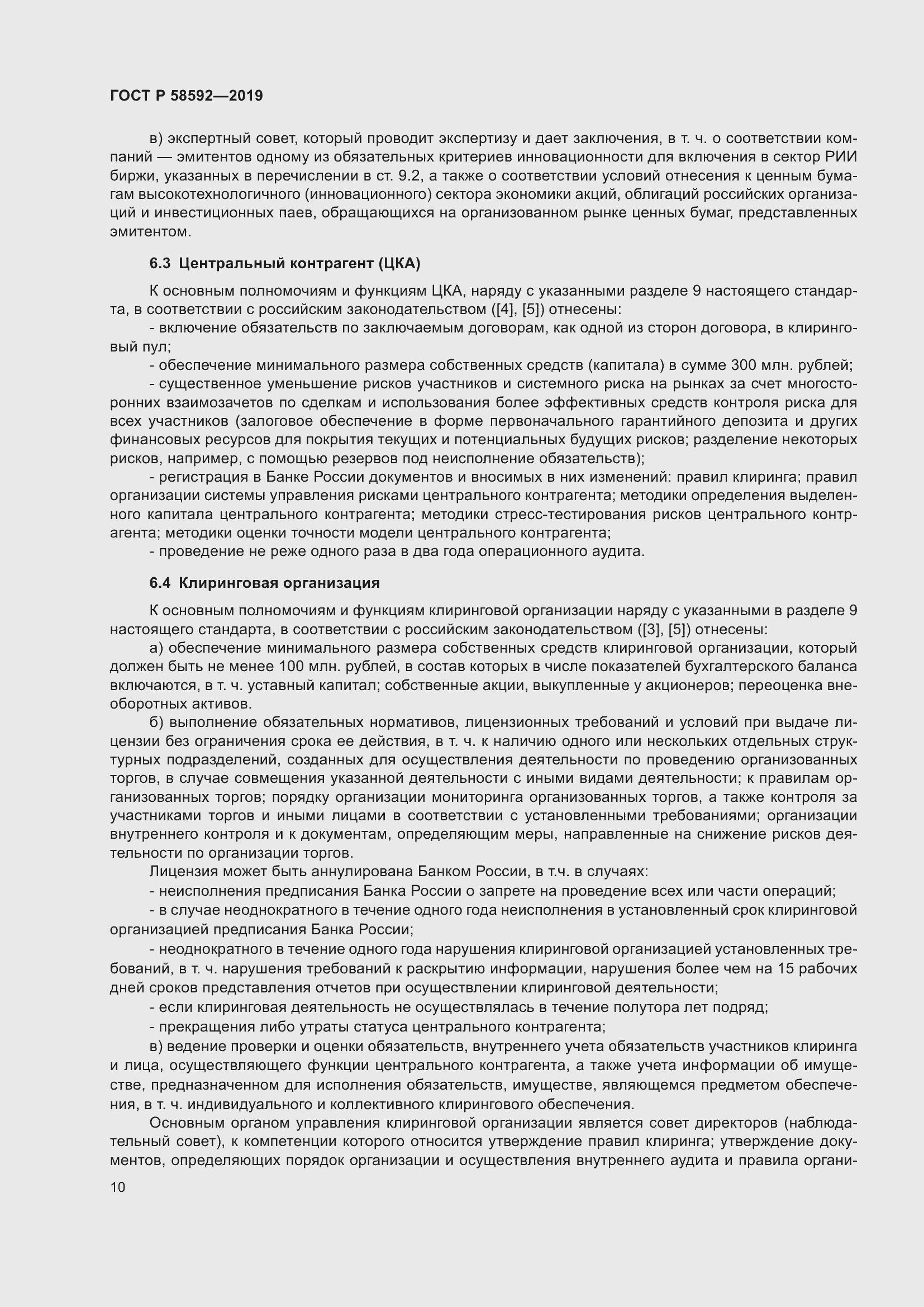 Страница 14 ГОСТ Р 58592-2019