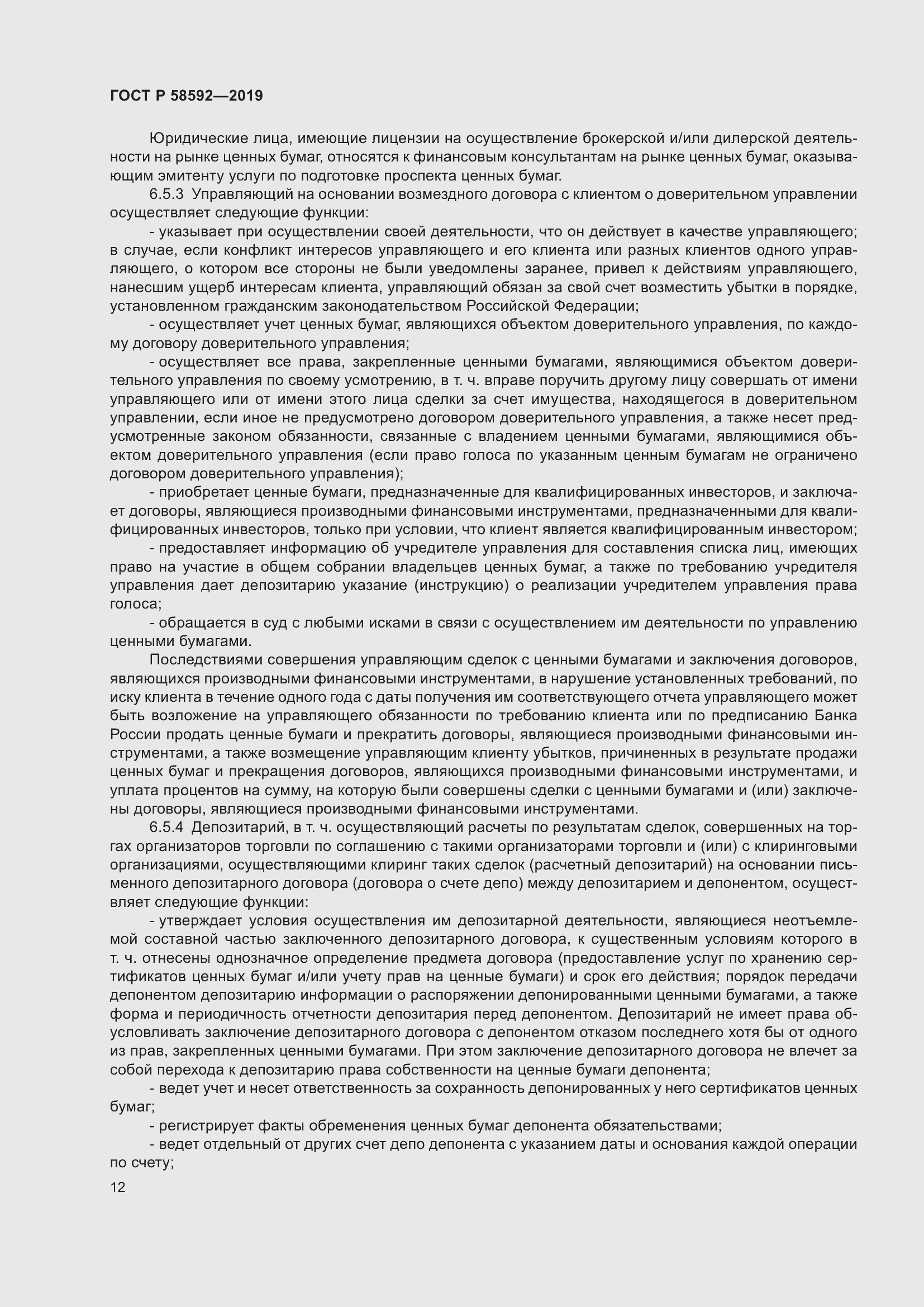 Страница 16 ГОСТ Р 58592-2019