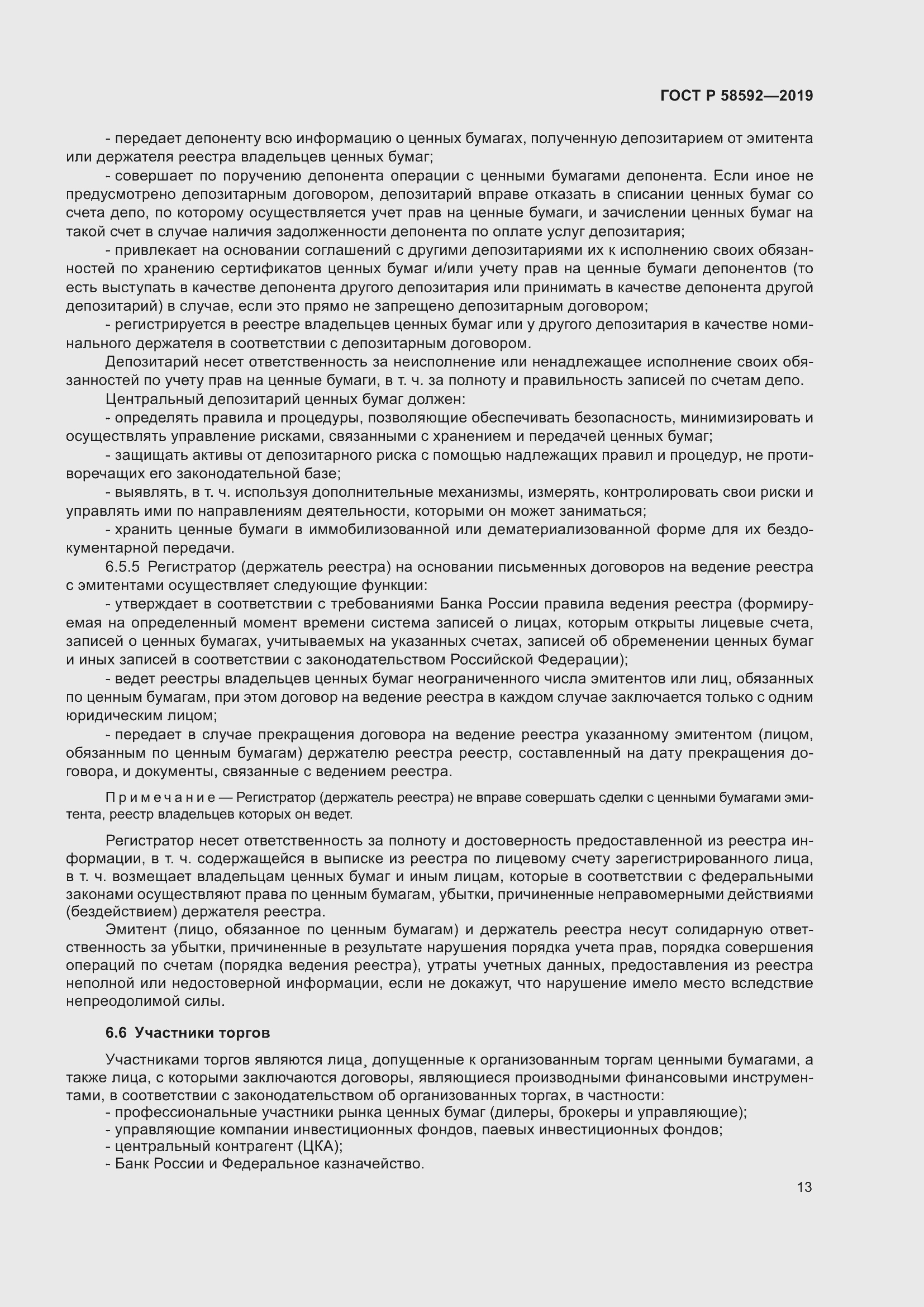 Страница 17 ГОСТ Р 58592-2019