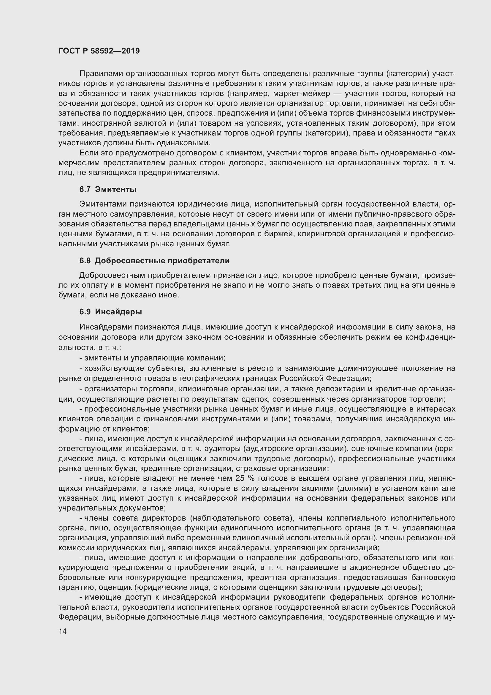 Страница 18 ГОСТ Р 58592-2019