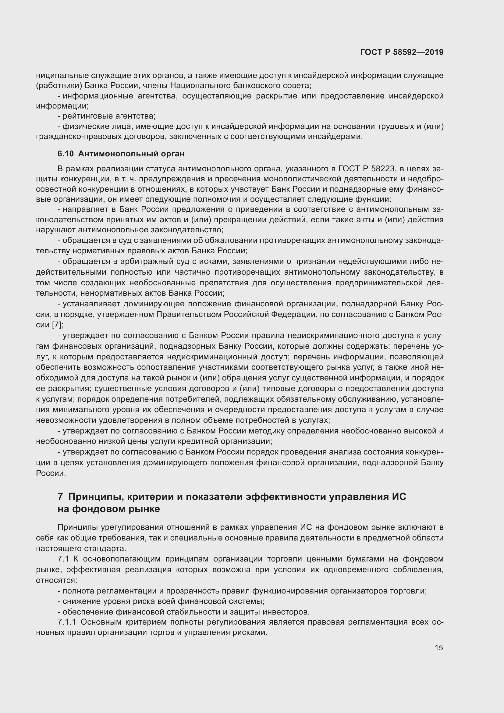 Страница 19 ГОСТ Р 58592-2019