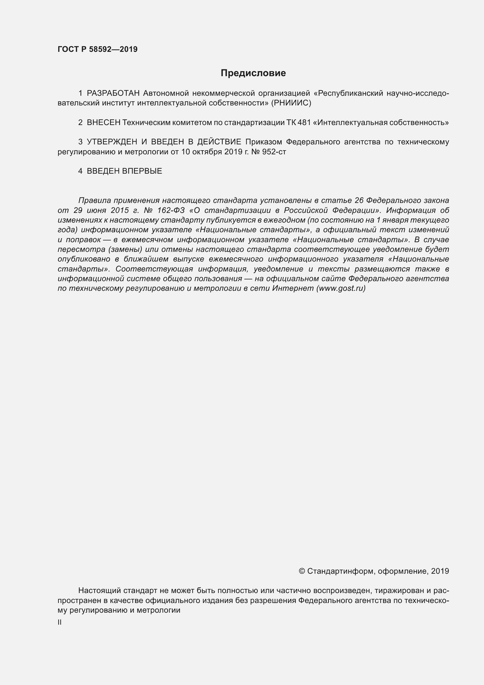 Страница 2 ГОСТ Р 58592-2019