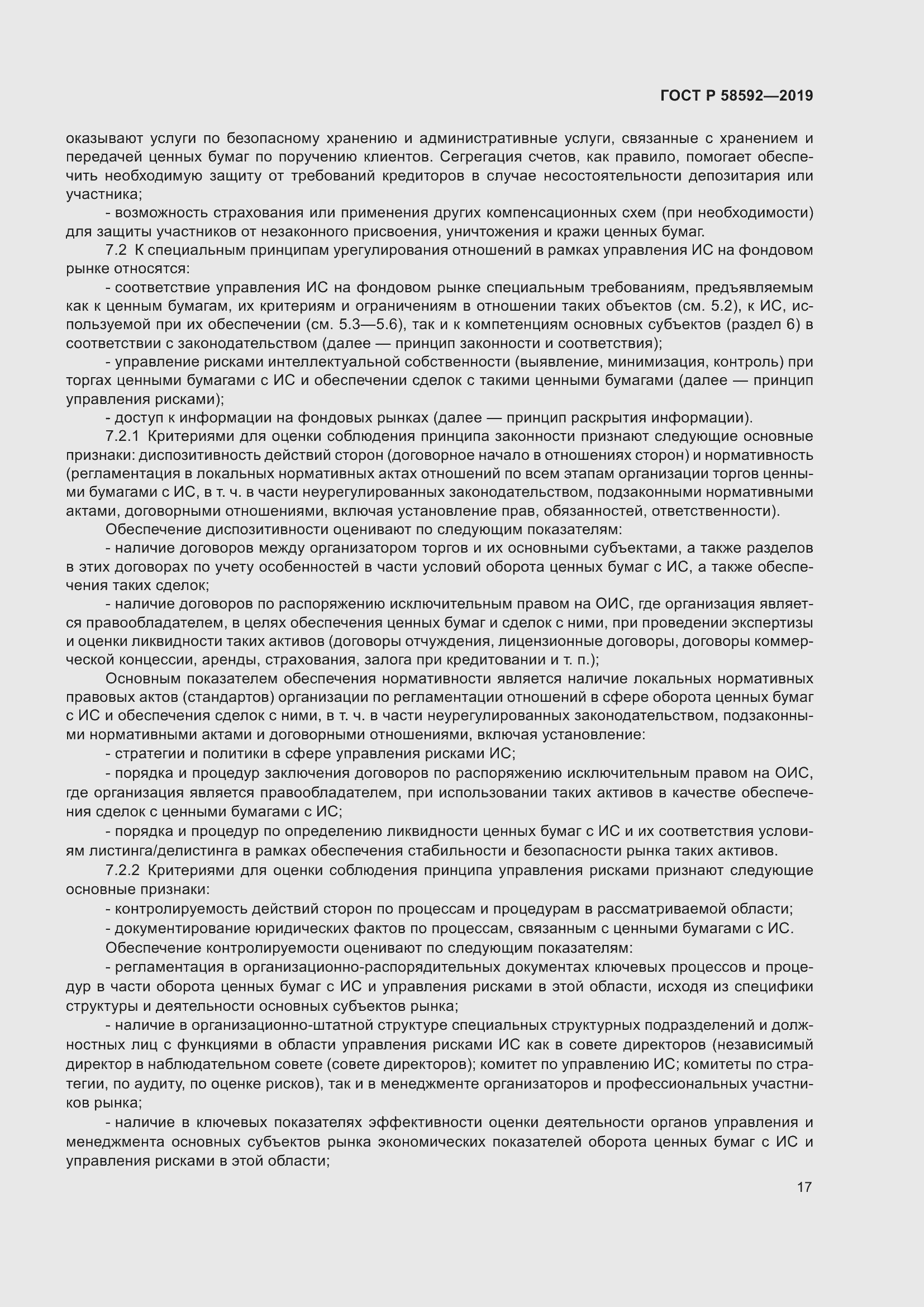 Страница 21 ГОСТ Р 58592-2019