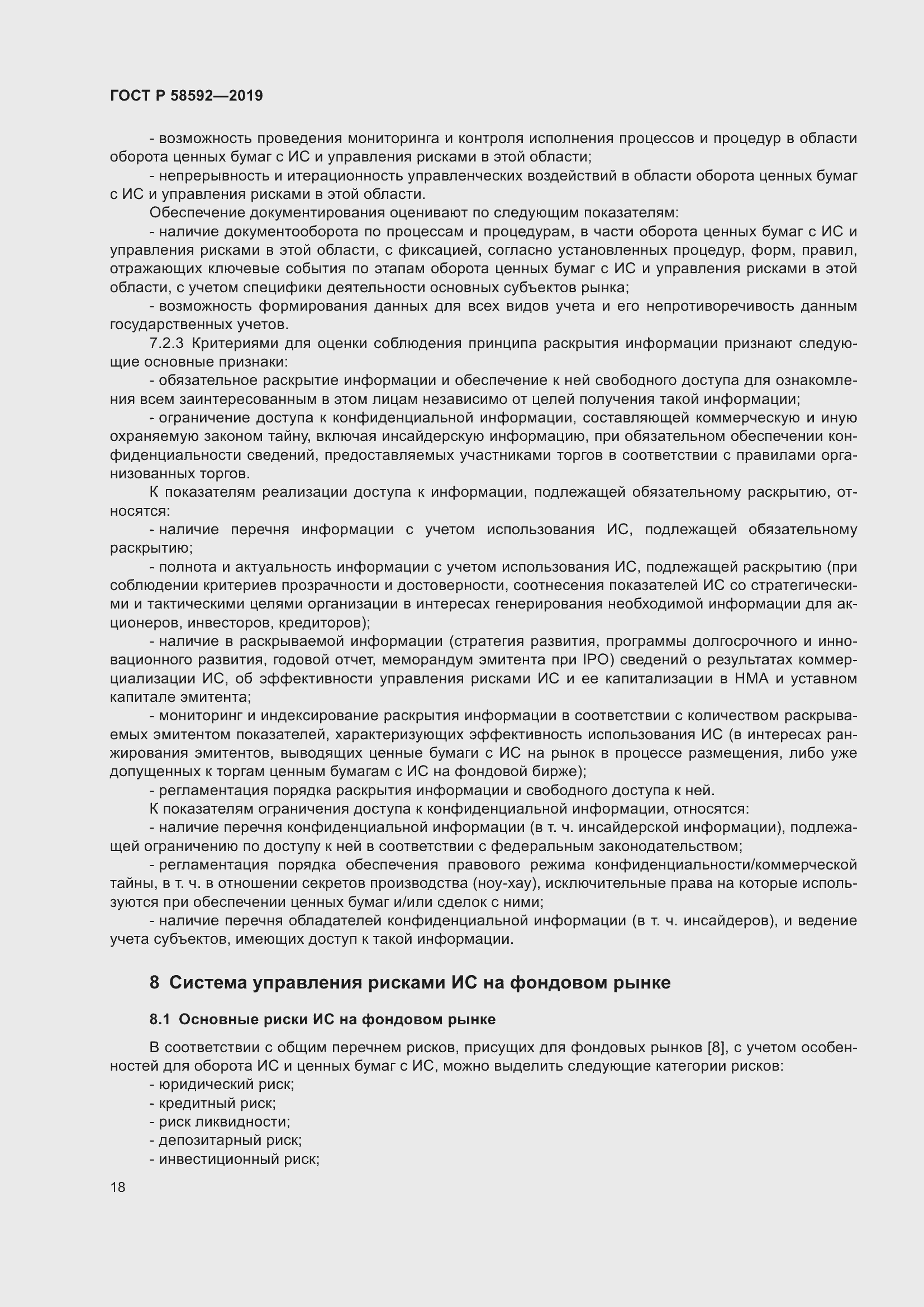 Страница 22 ГОСТ Р 58592-2019