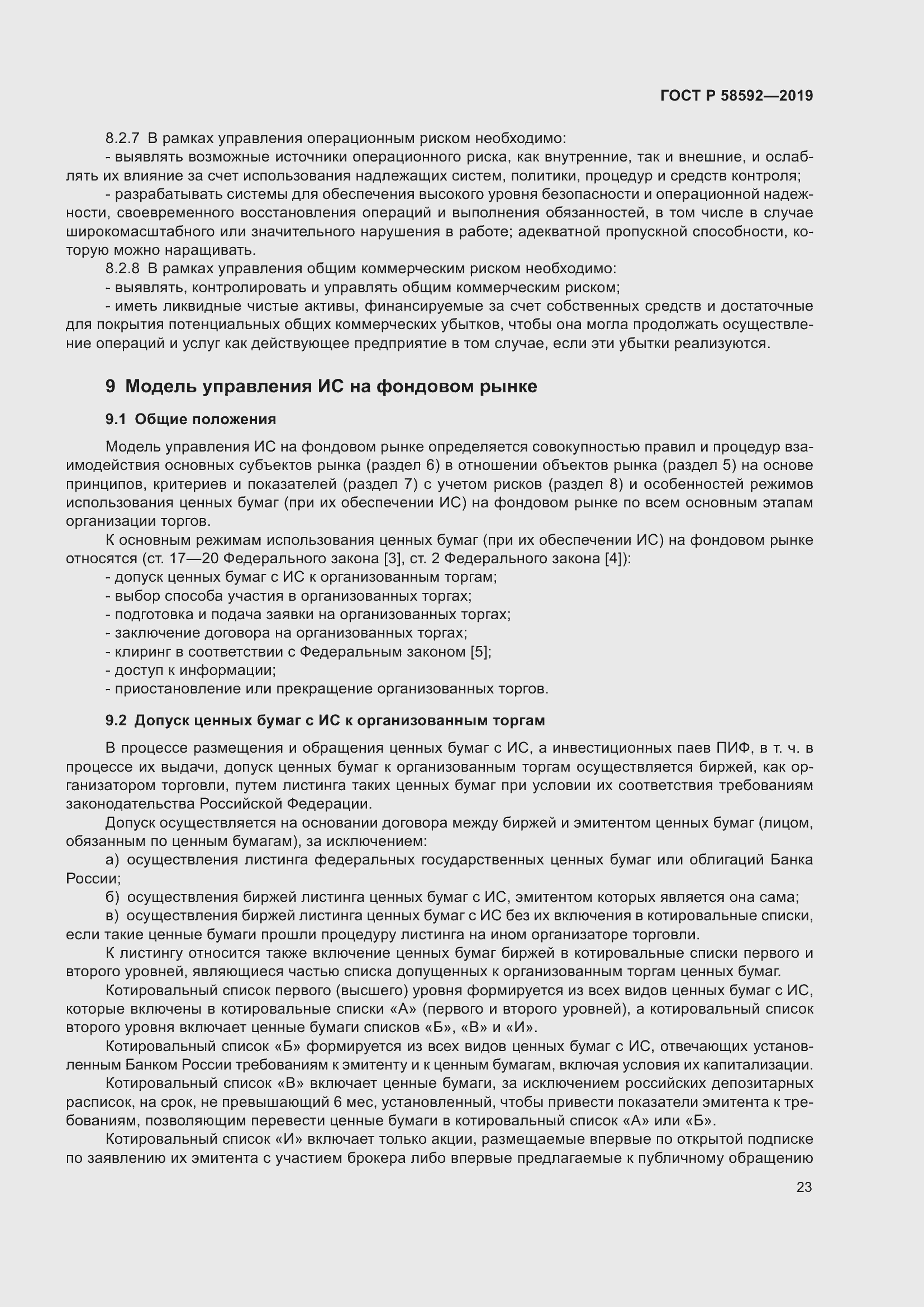 Страница 27 ГОСТ Р 58592-2019