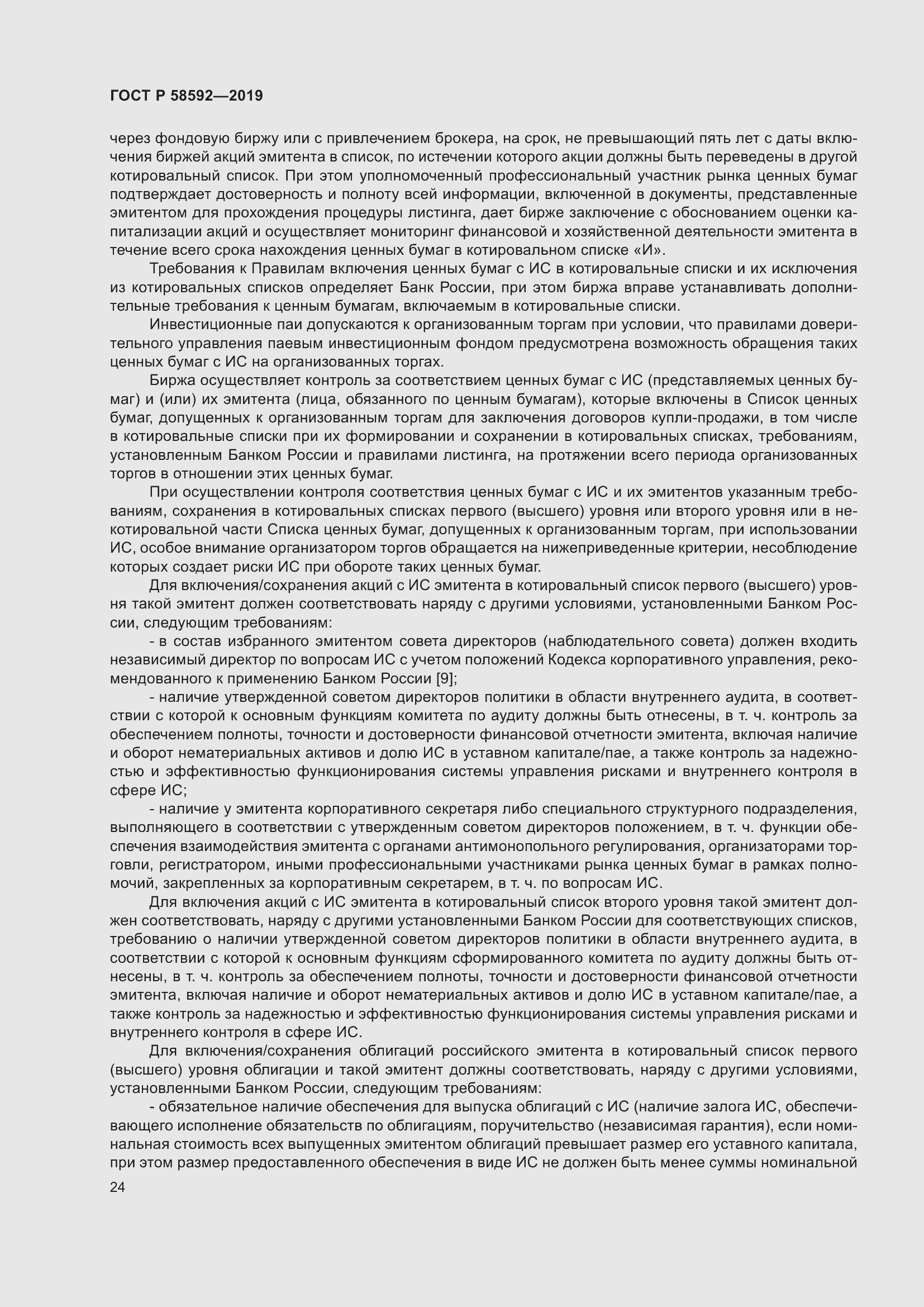 Страница 28 ГОСТ Р 58592-2019