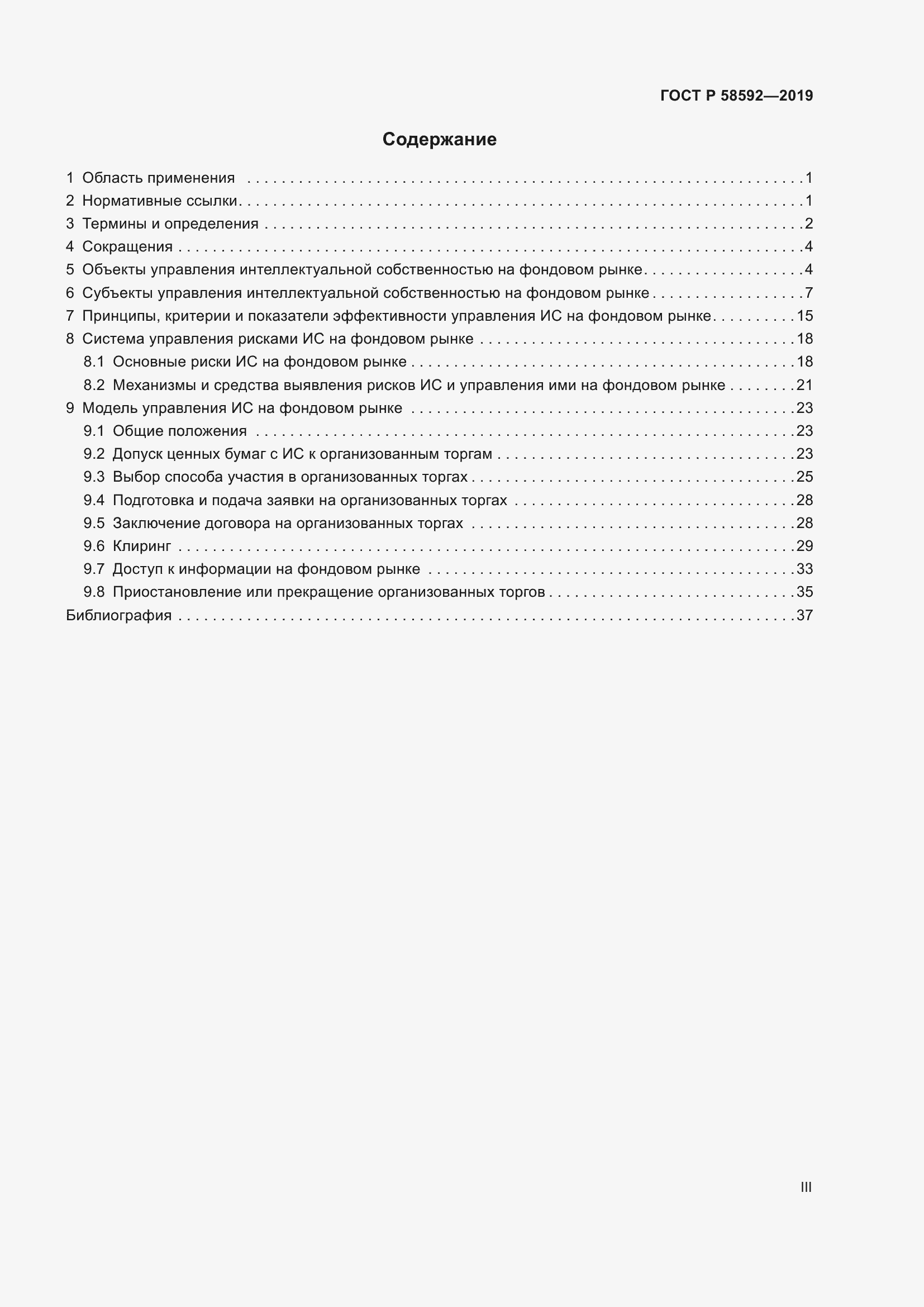 Страница 3 ГОСТ Р 58592-2019