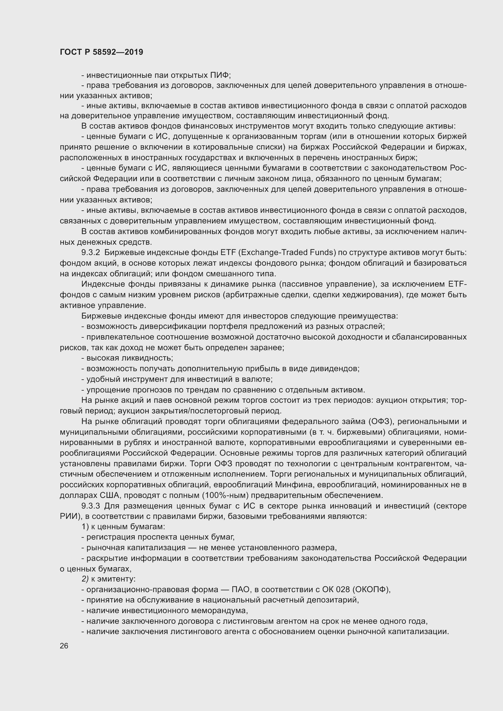 Страница 30 ГОСТ Р 58592-2019