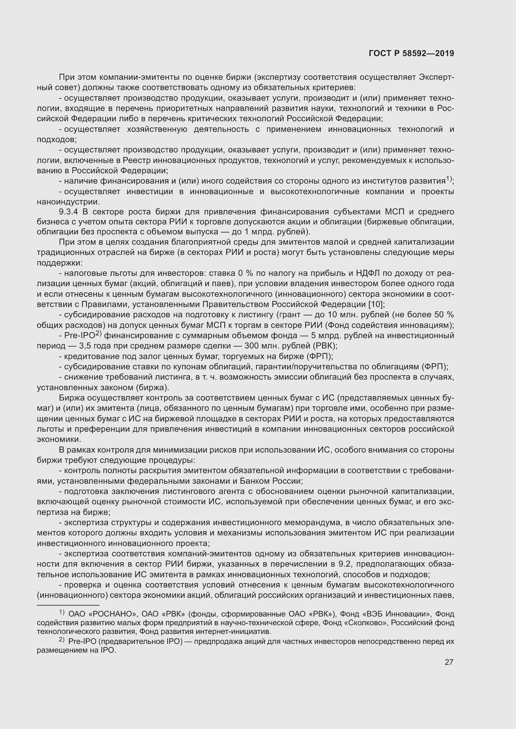 Страница 31 ГОСТ Р 58592-2019