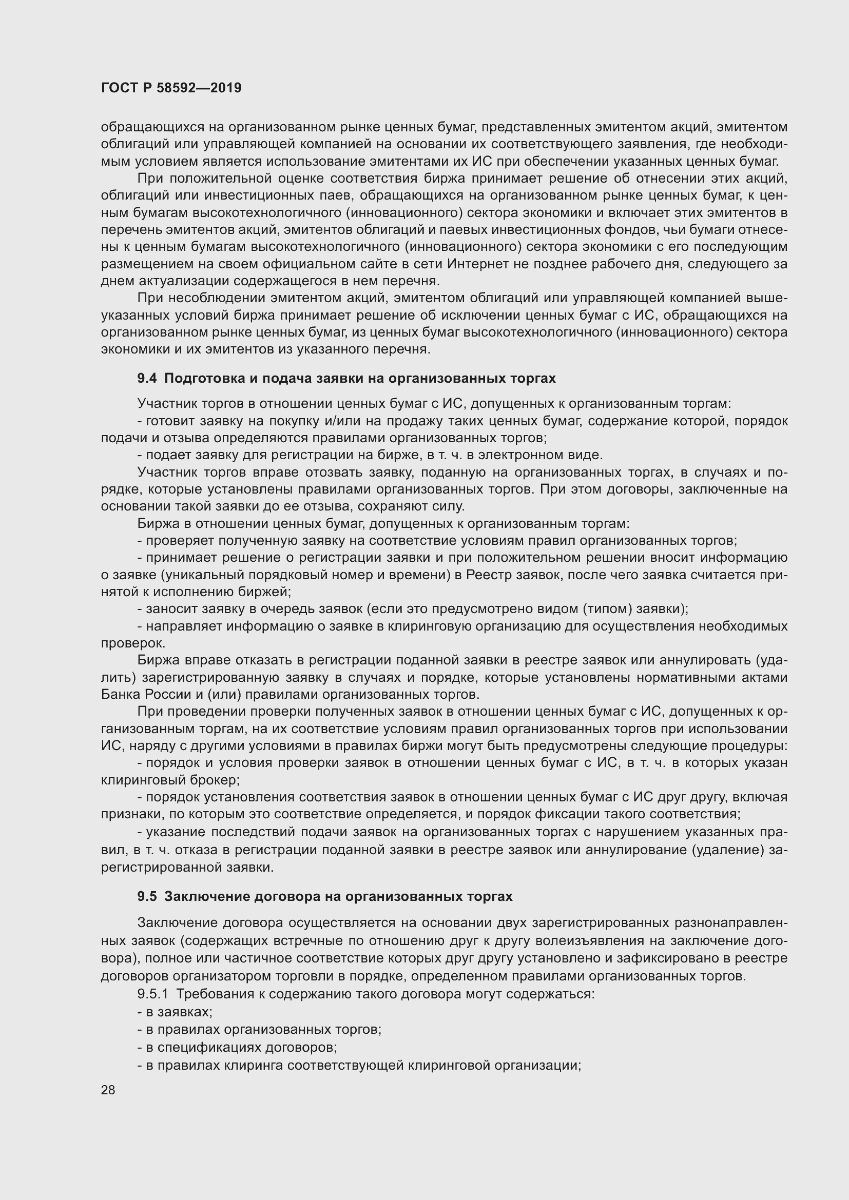 Страница 32 ГОСТ Р 58592-2019