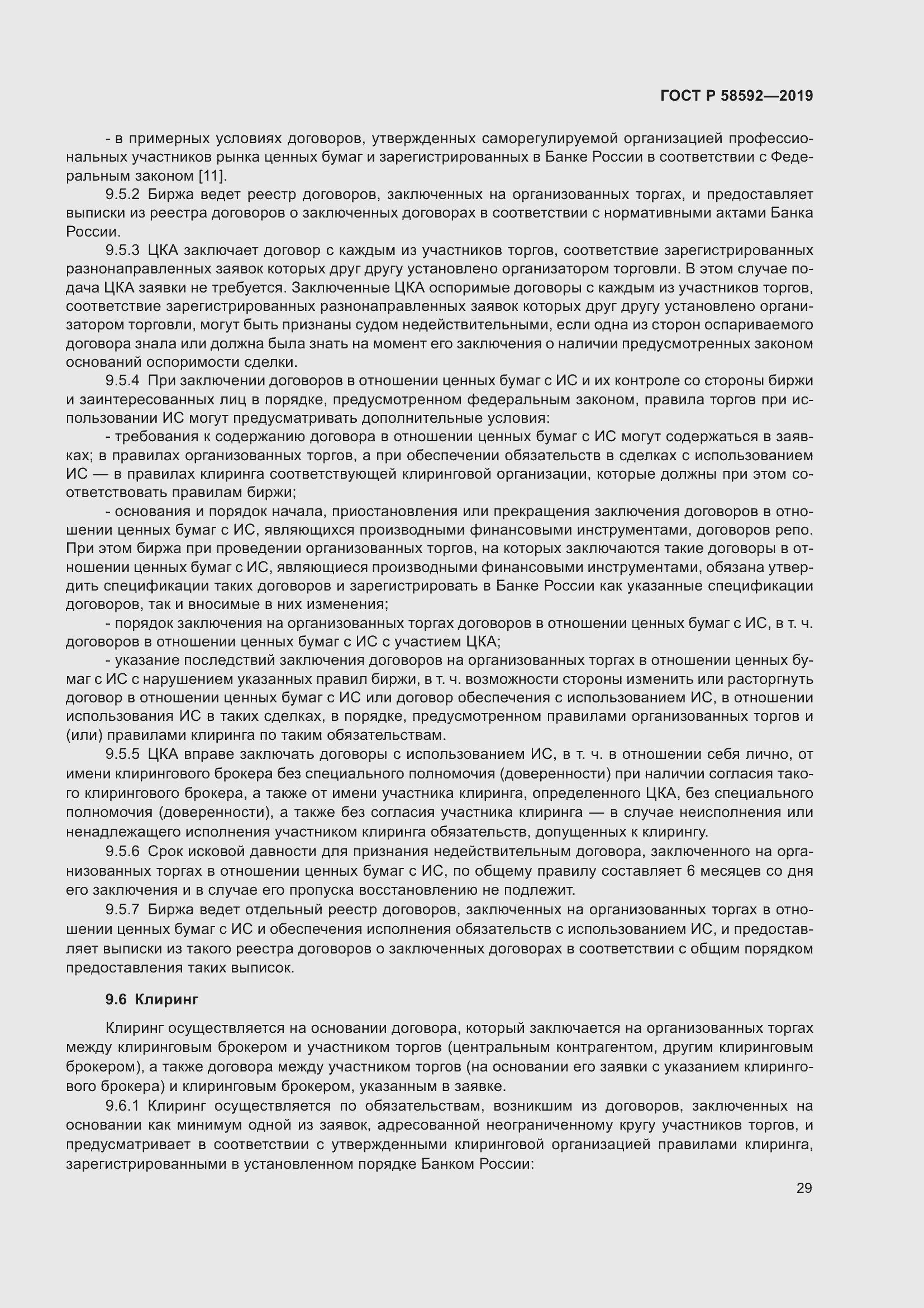 Страница 33 ГОСТ Р 58592-2019