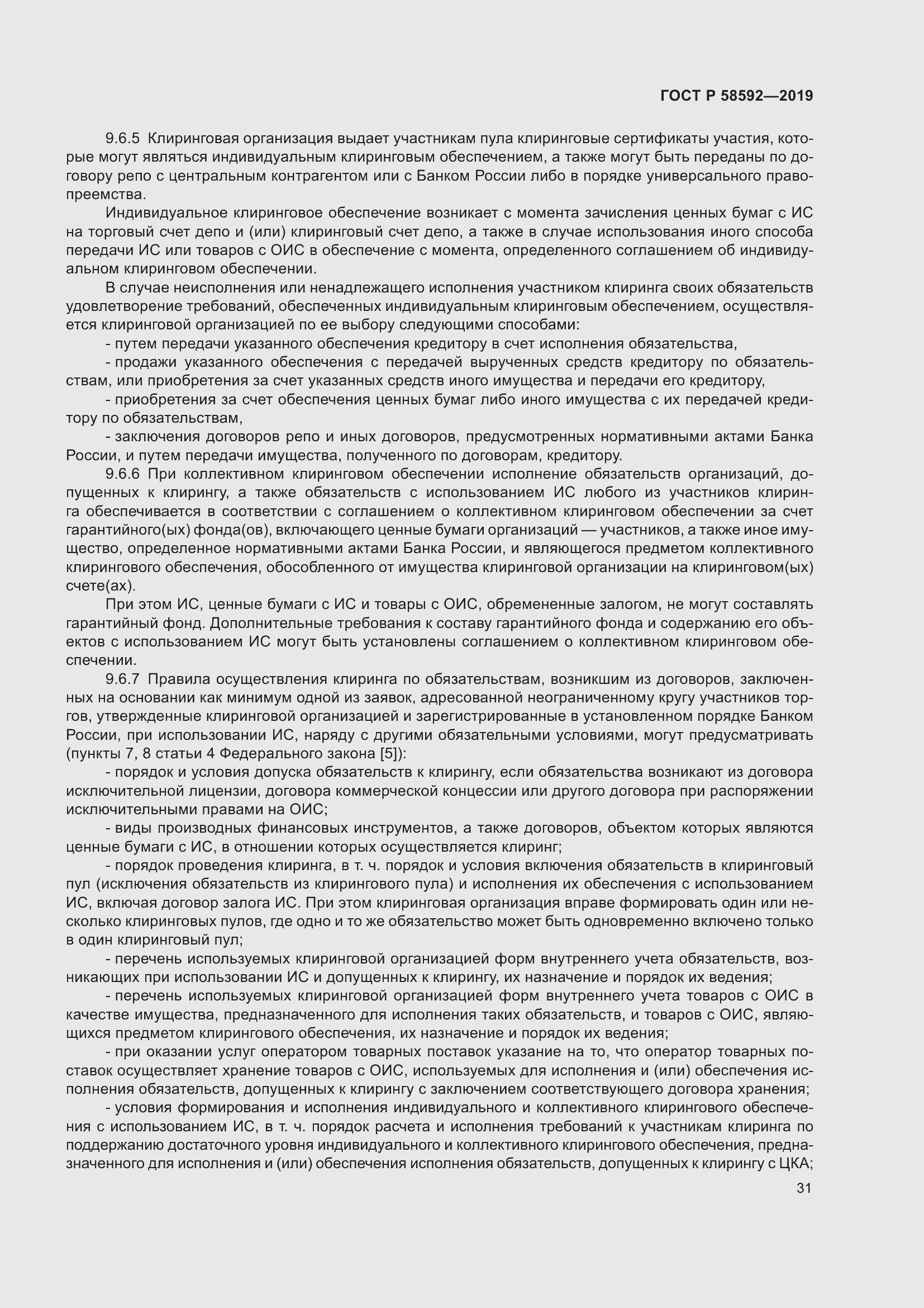 Страница 35 ГОСТ Р 58592-2019