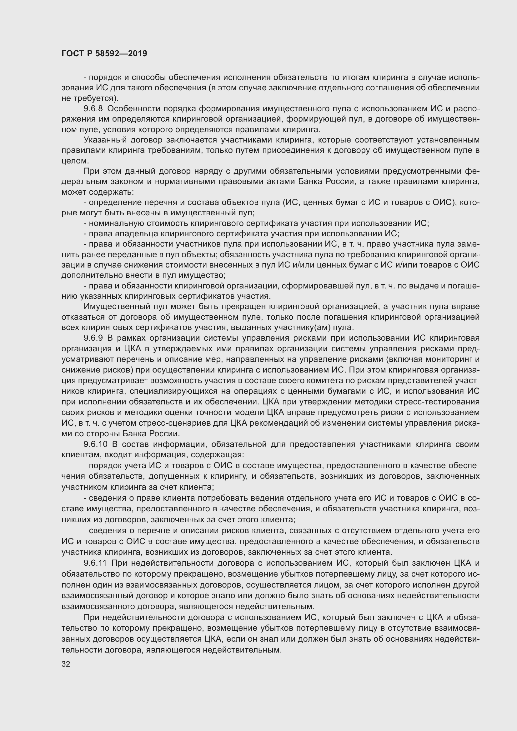 Страница 36 ГОСТ Р 58592-2019