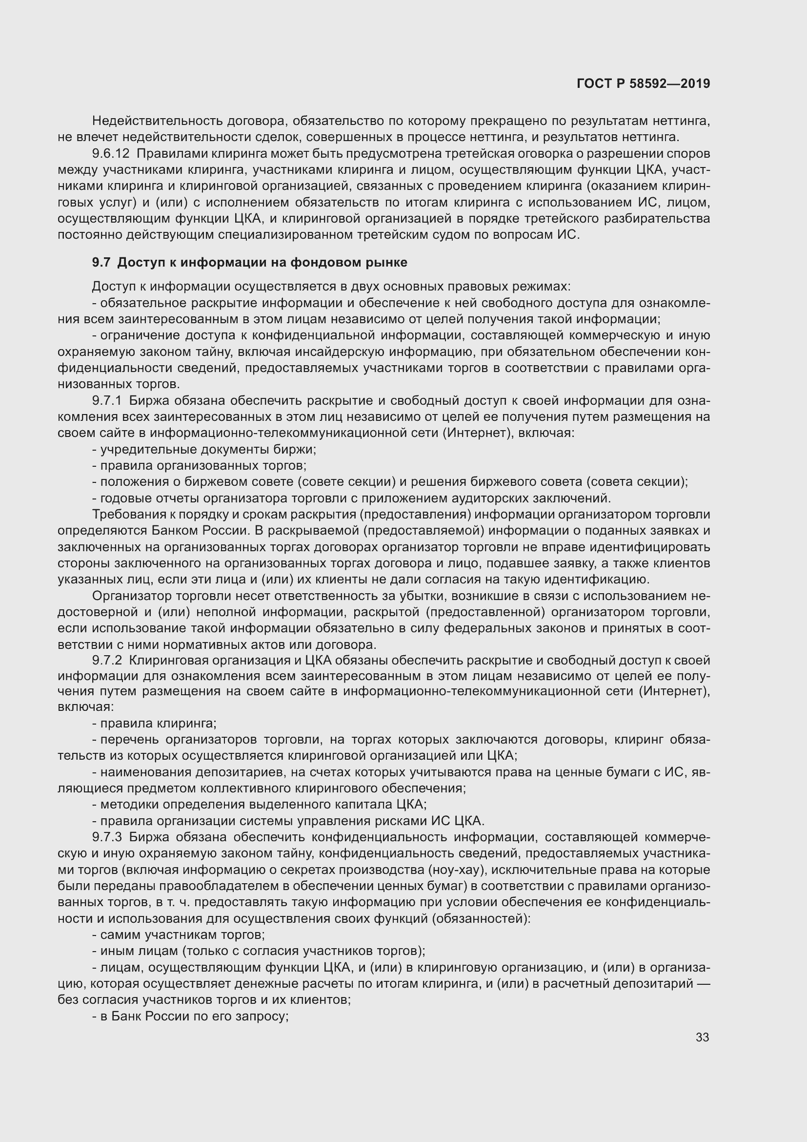 Страница 37 ГОСТ Р 58592-2019