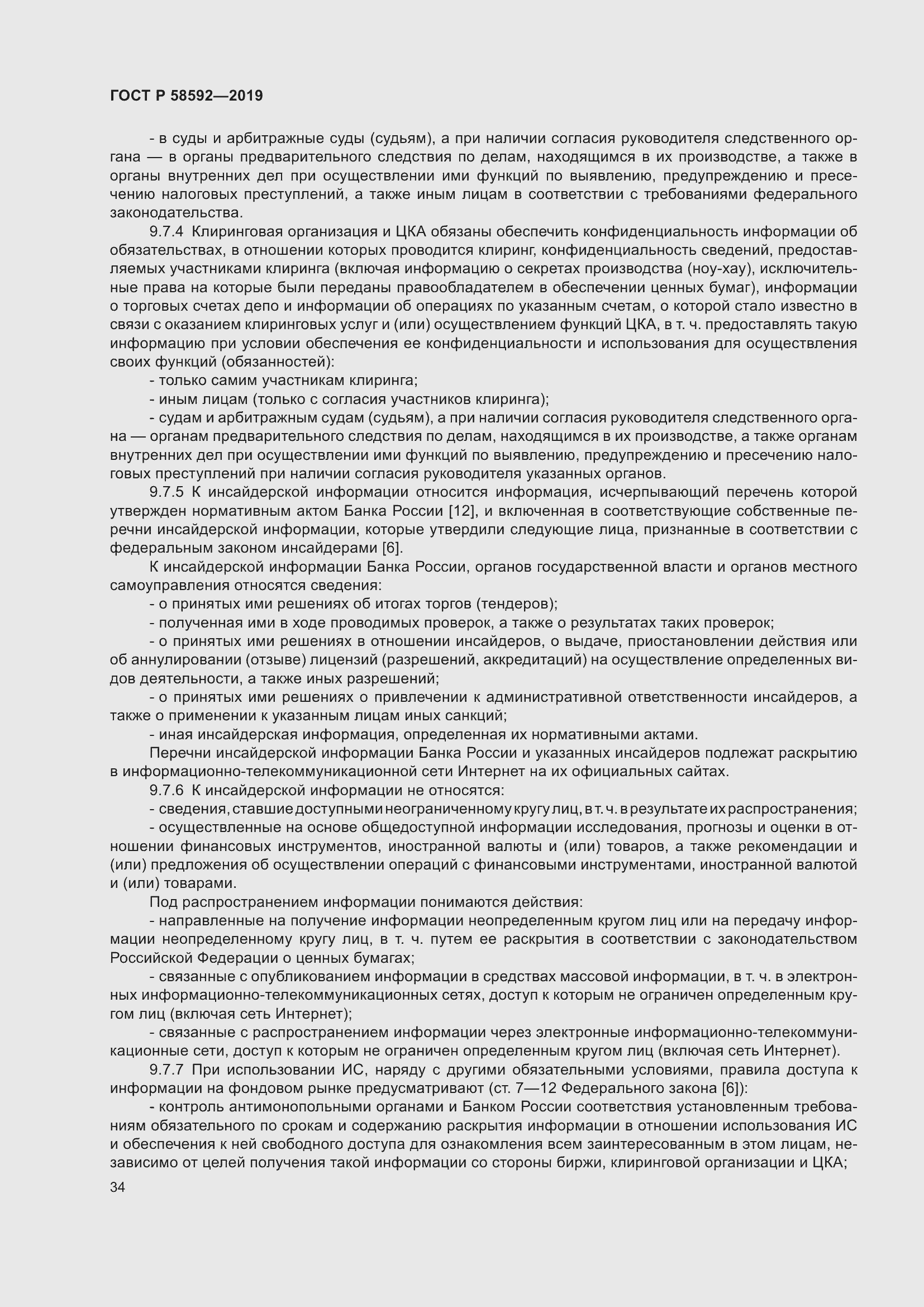 Страница 38 ГОСТ Р 58592-2019