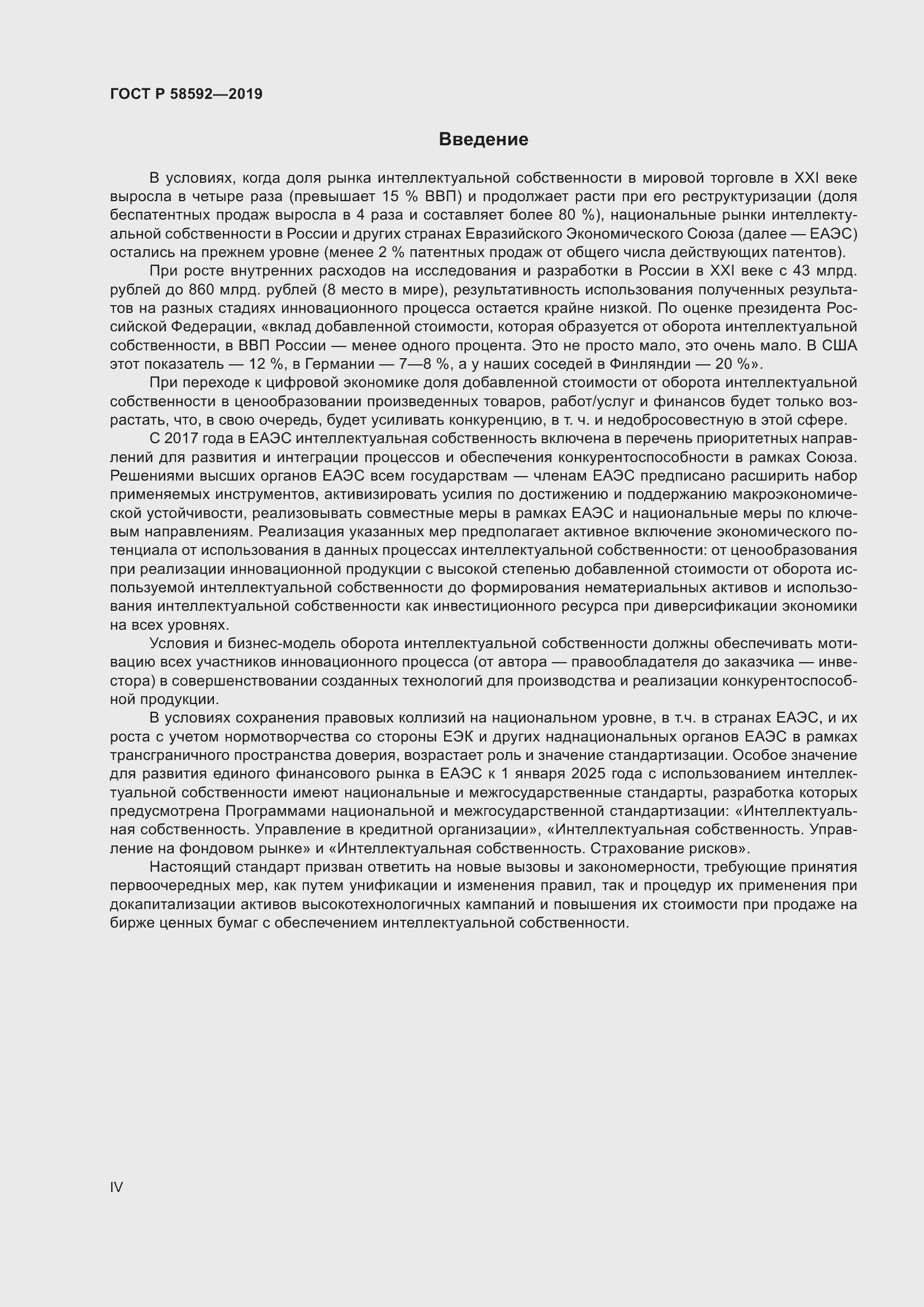 Страница 4 ГОСТ Р 58592-2019