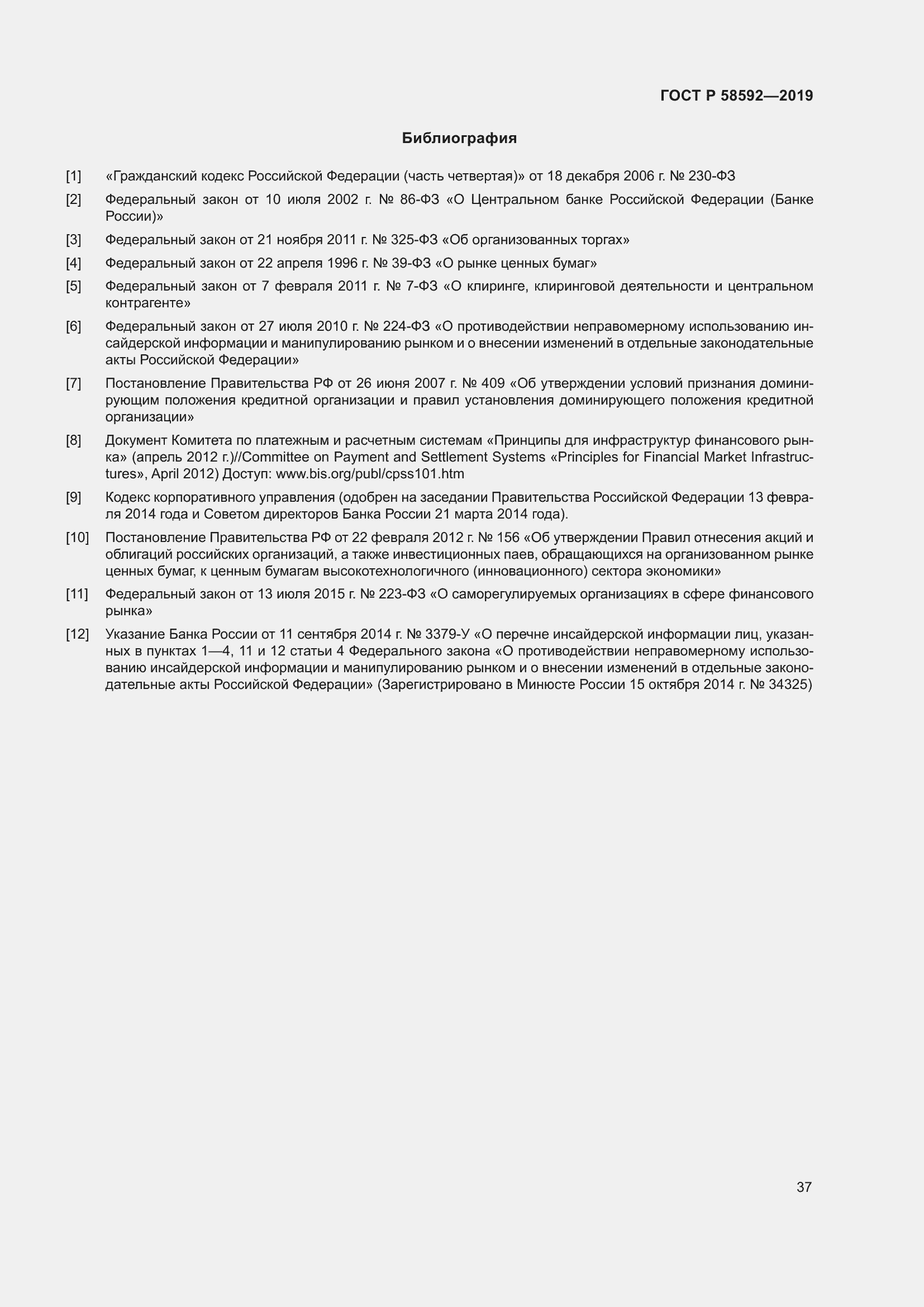 Страница 41 ГОСТ Р 58592-2019