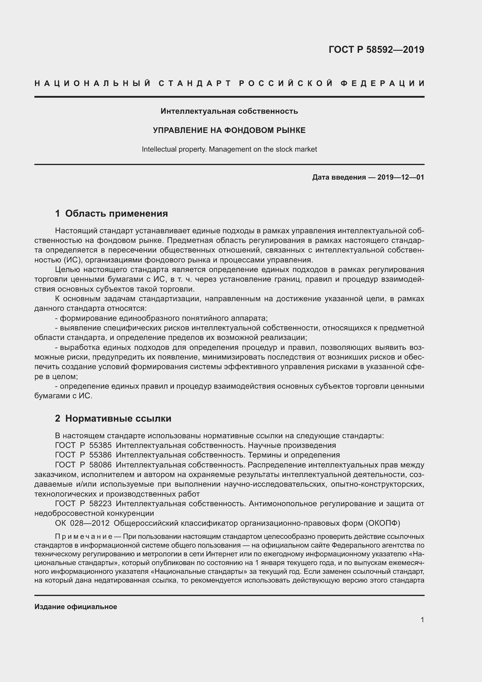 Страница 5 ГОСТ Р 58592-2019