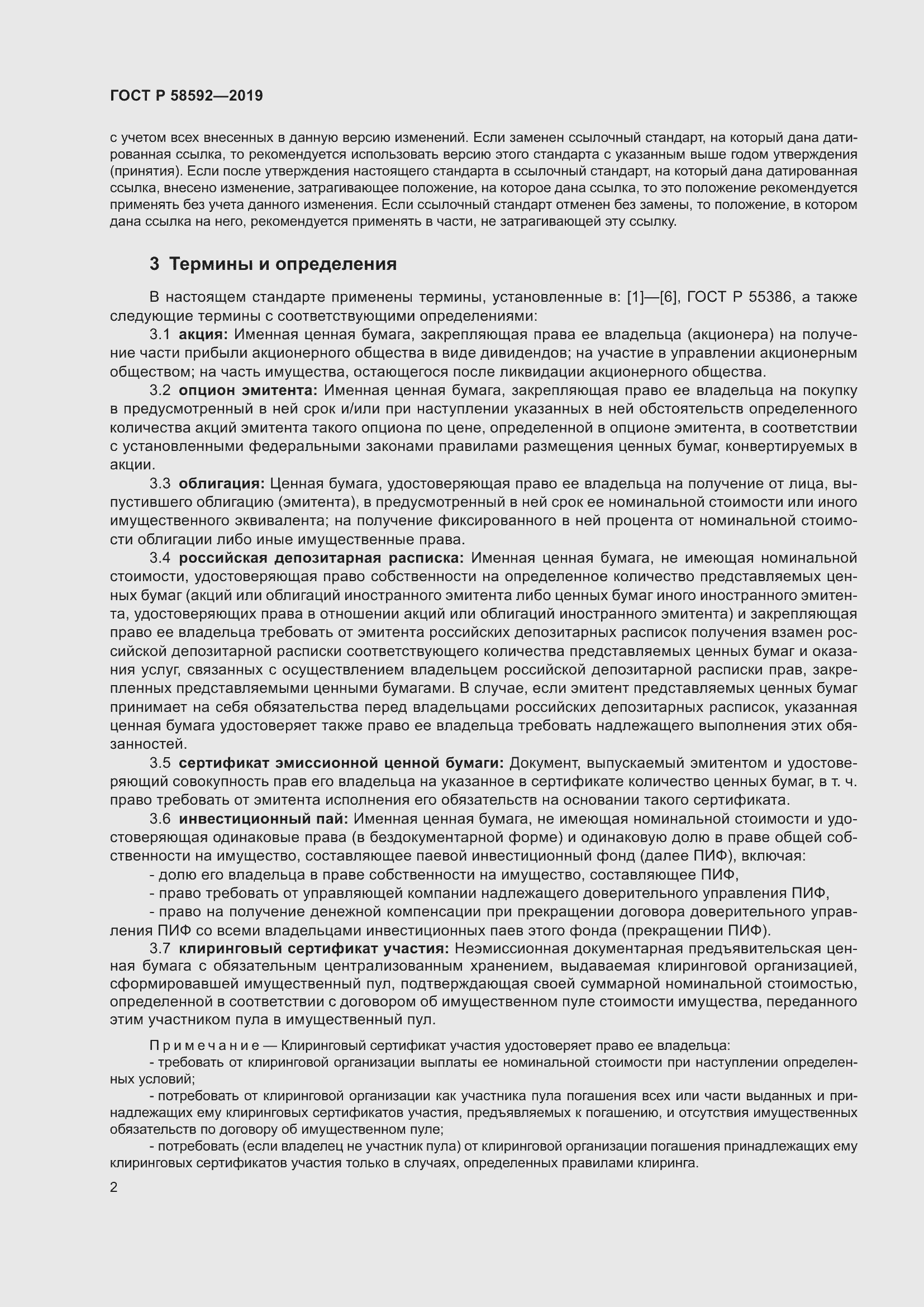 Страница 6 ГОСТ Р 58592-2019