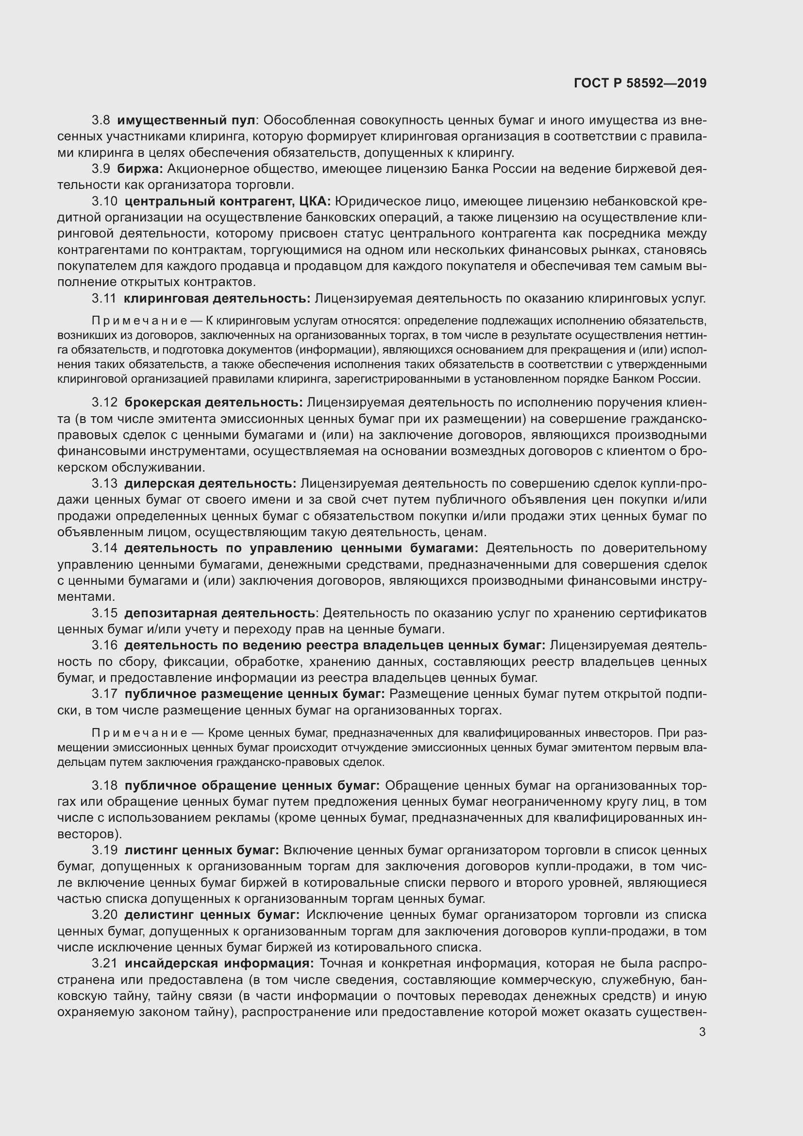 Страница 7 ГОСТ Р 58592-2019