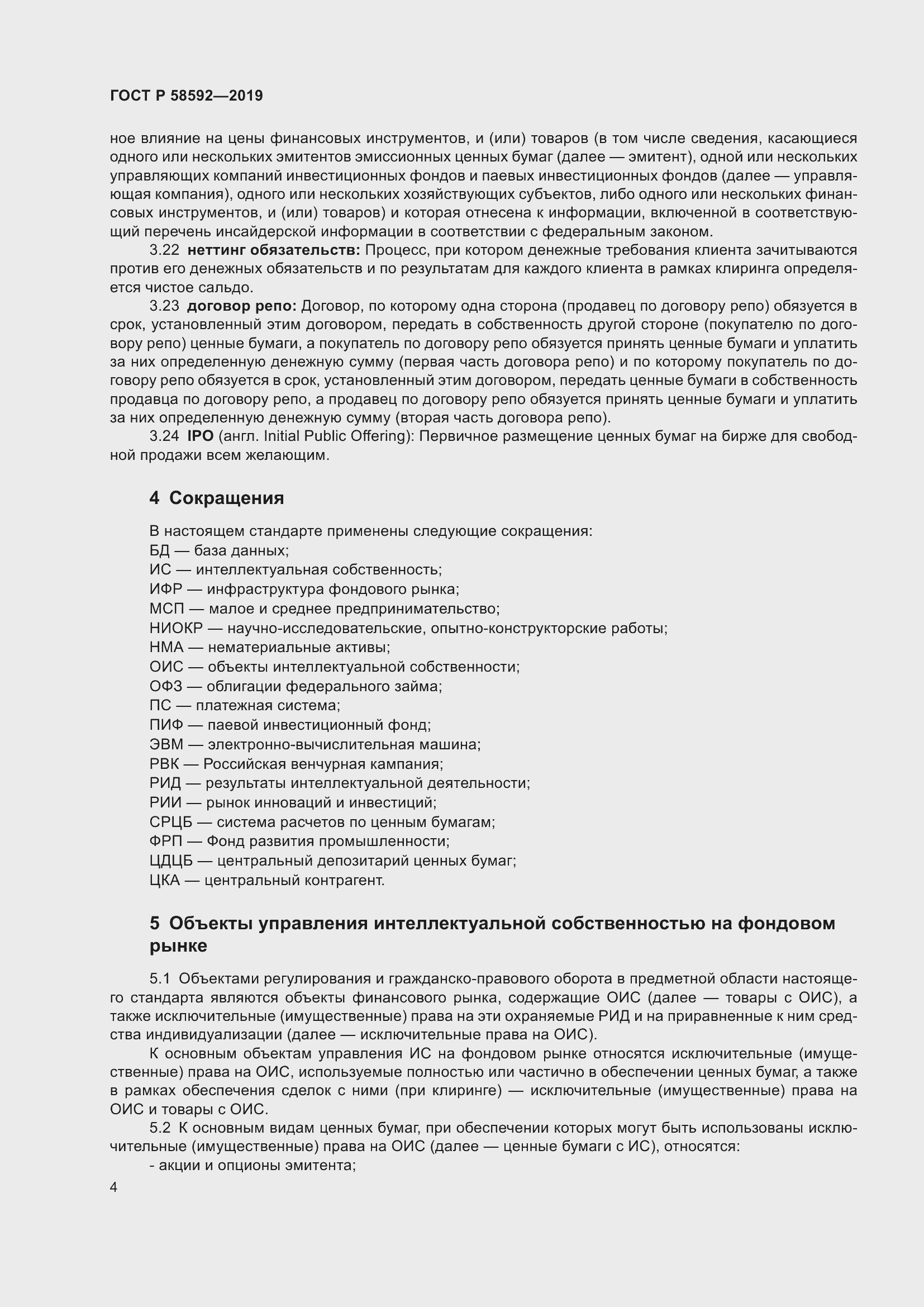 Страница 8 ГОСТ Р 58592-2019