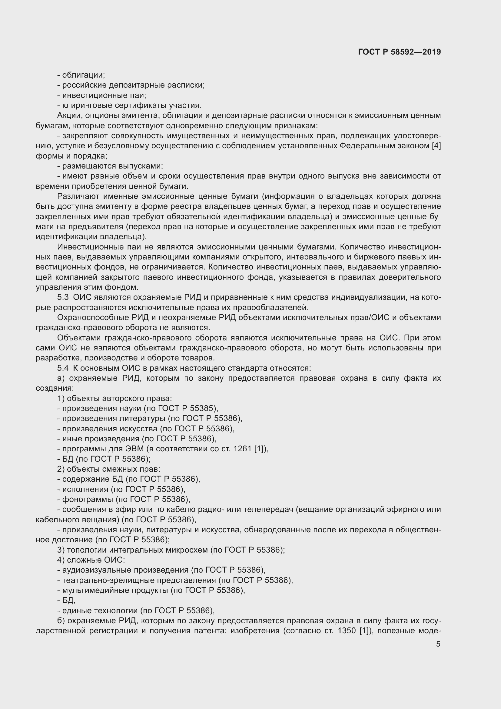 Страница 9 ГОСТ Р 58592-2019