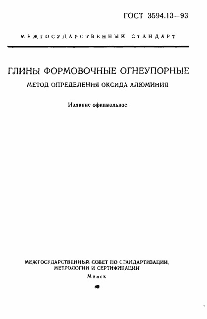 Страница 1 ГОСТ 3594.13-93