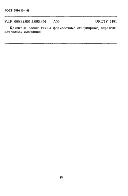 Страница 10 ГОСТ 3594.13-93