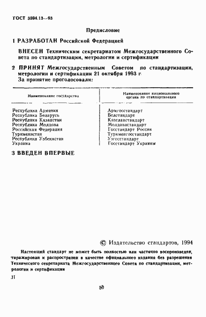 Страница 2 ГОСТ 3594.13-93