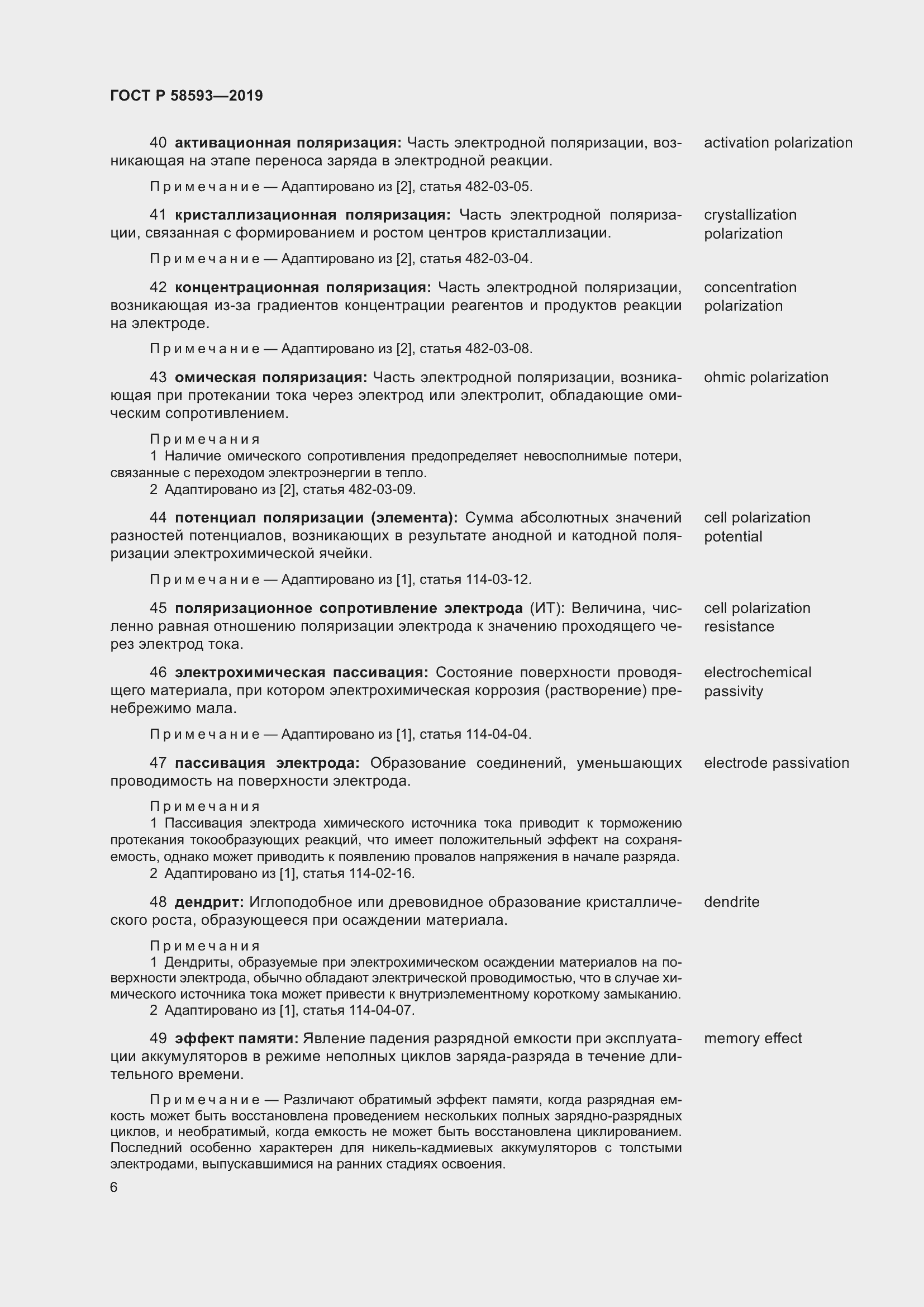 Страница 10 ГОСТ Р 58593-2019