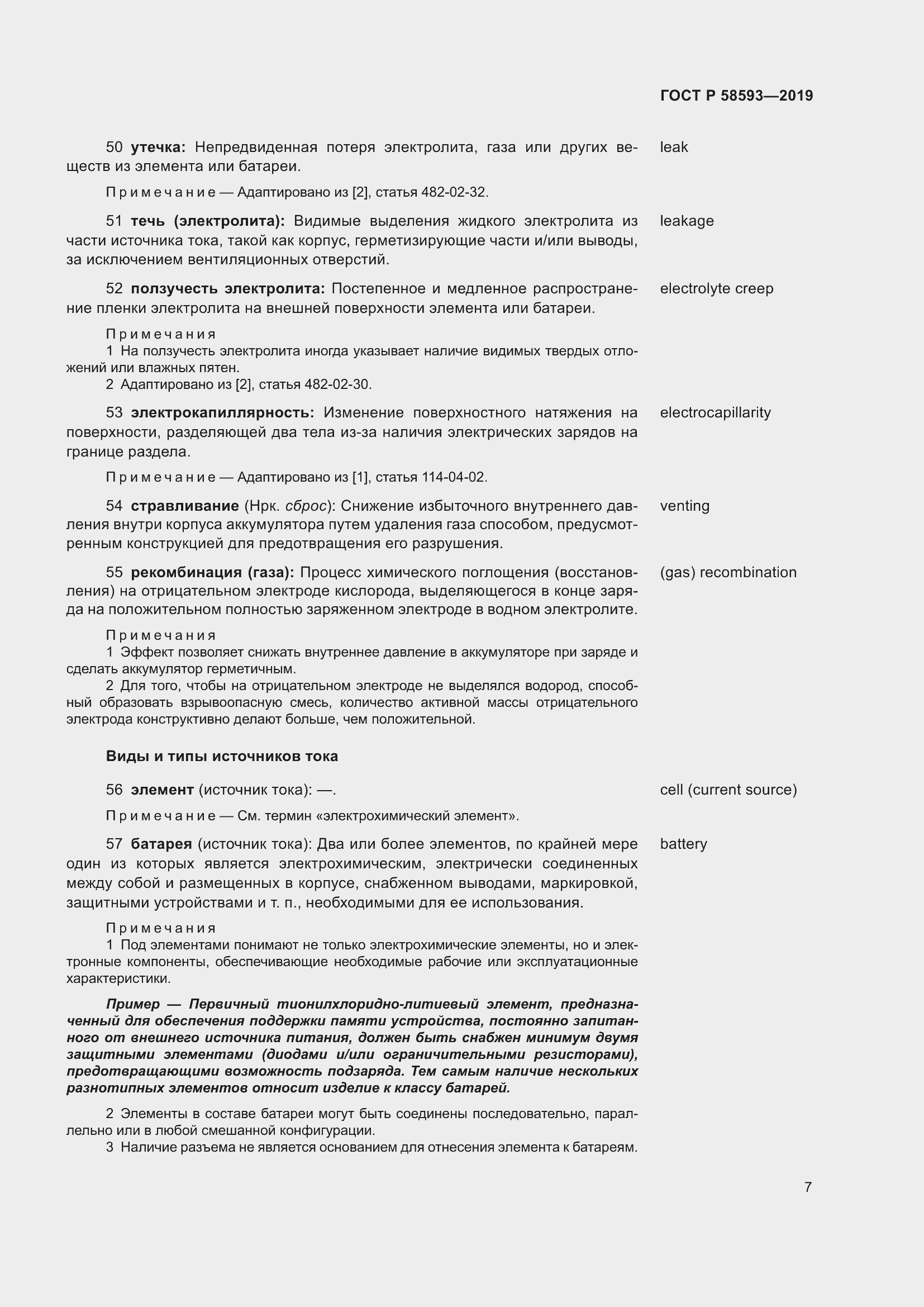 Страница 11 ГОСТ Р 58593-2019