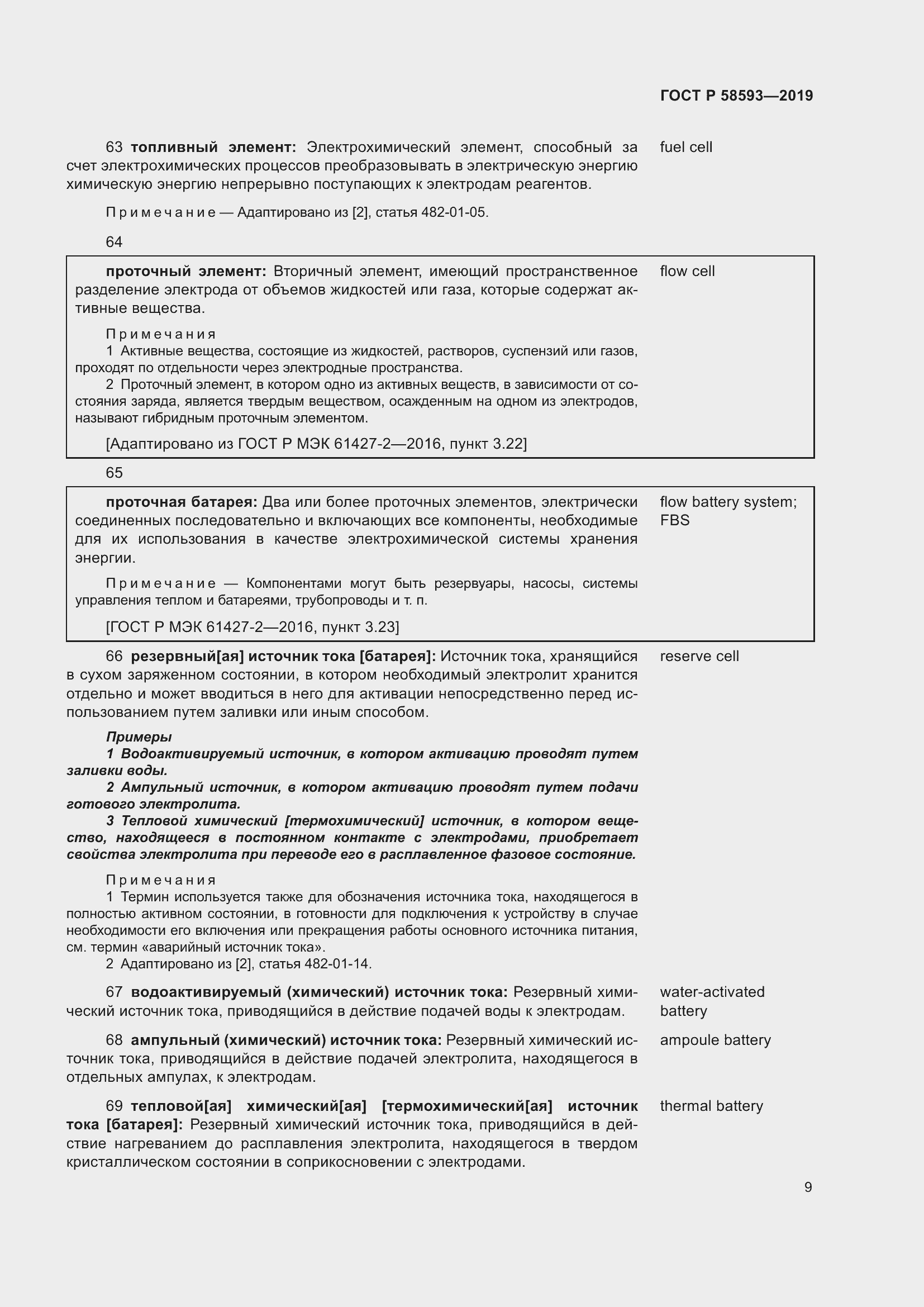 Страница 13 ГОСТ Р 58593-2019