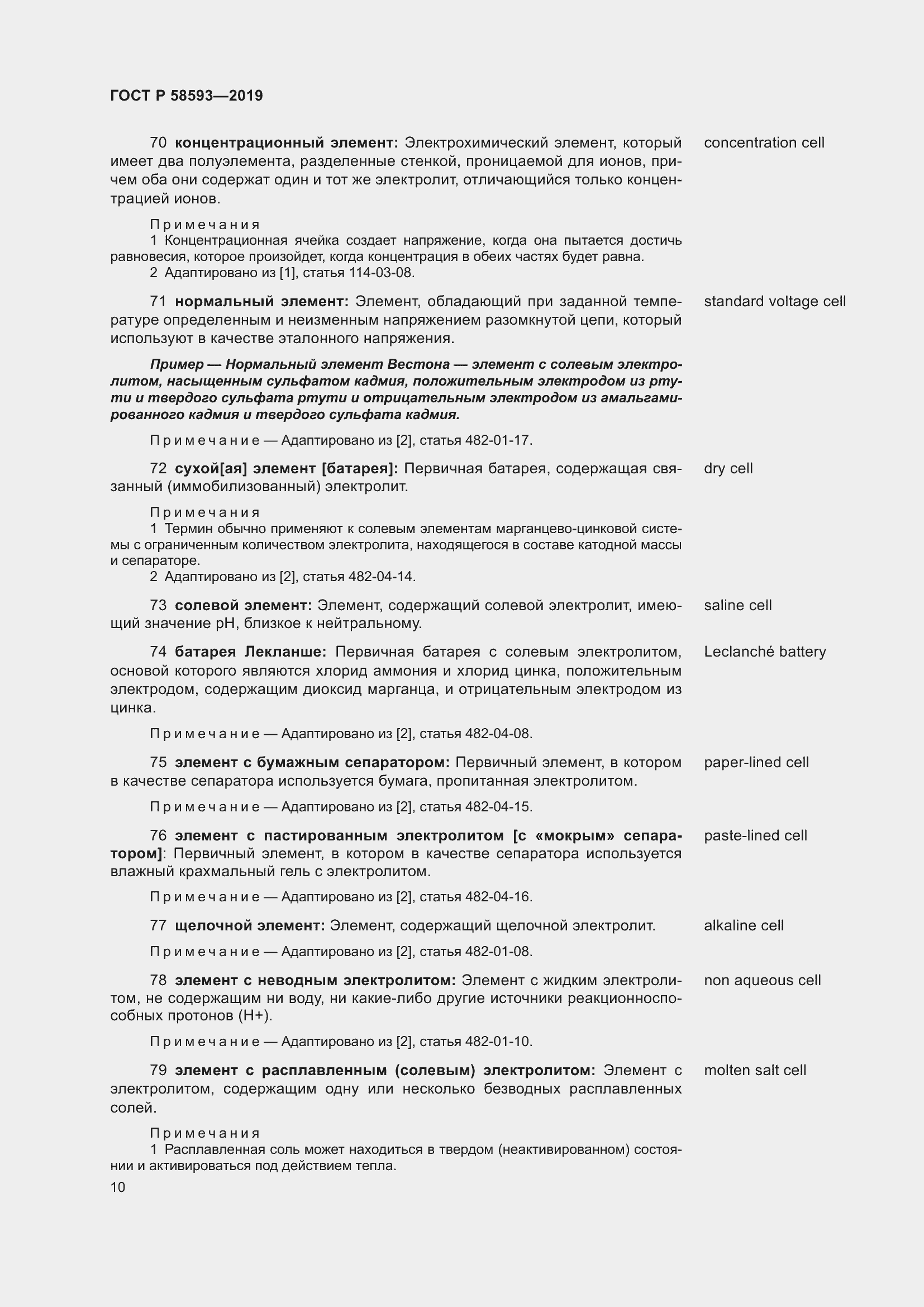 Страница 14 ГОСТ Р 58593-2019