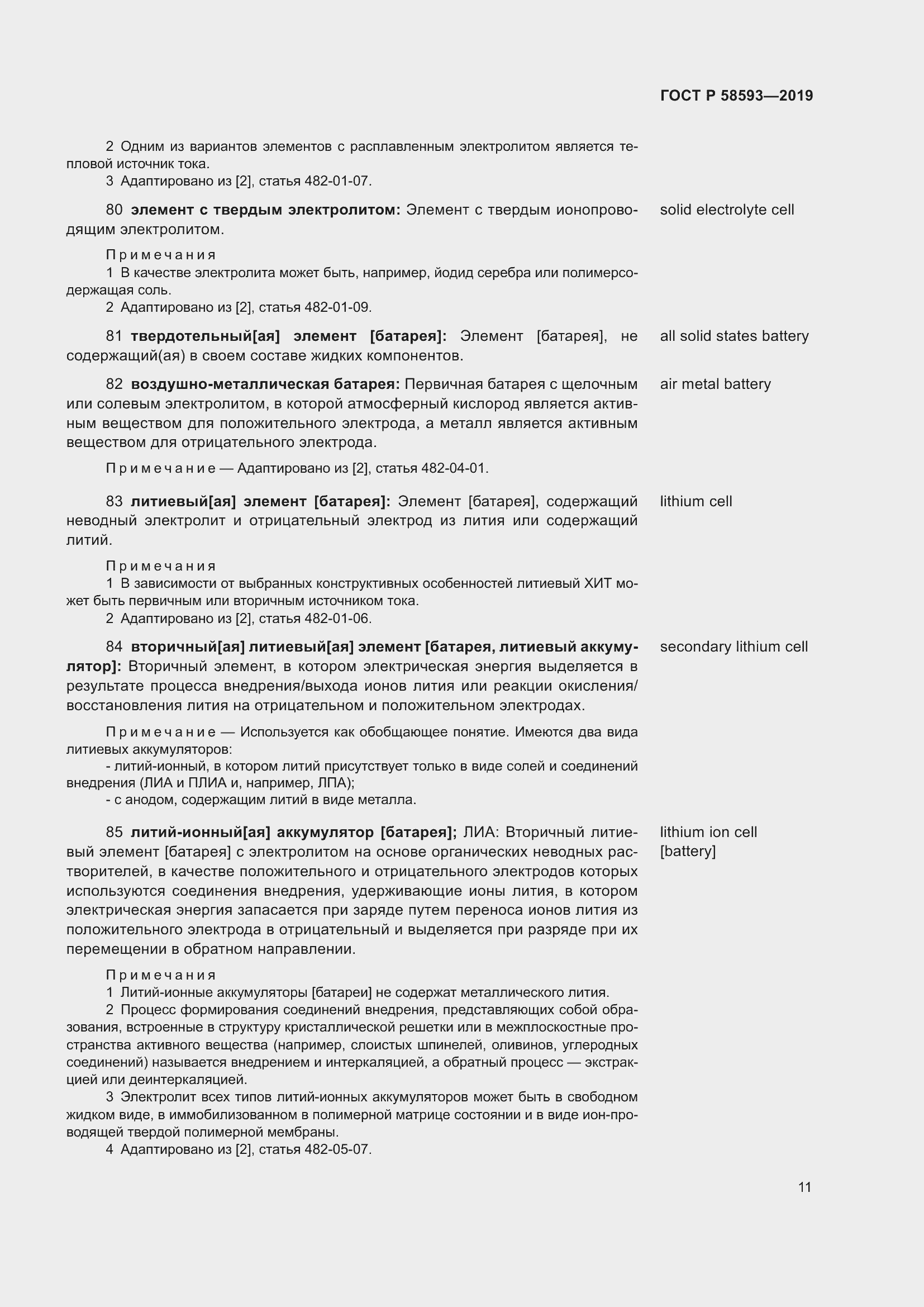 Страница 15 ГОСТ Р 58593-2019