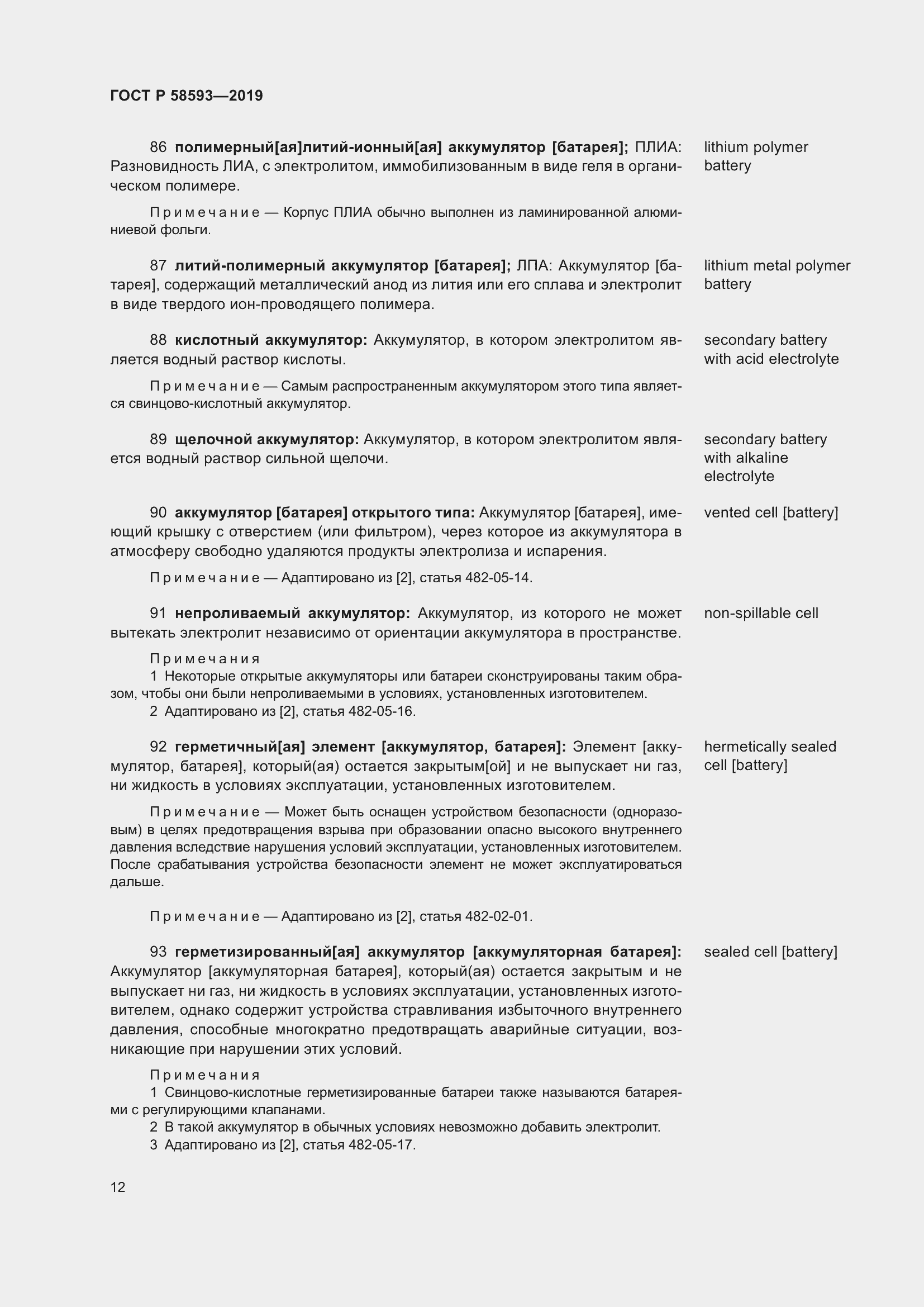 Страница 16 ГОСТ Р 58593-2019