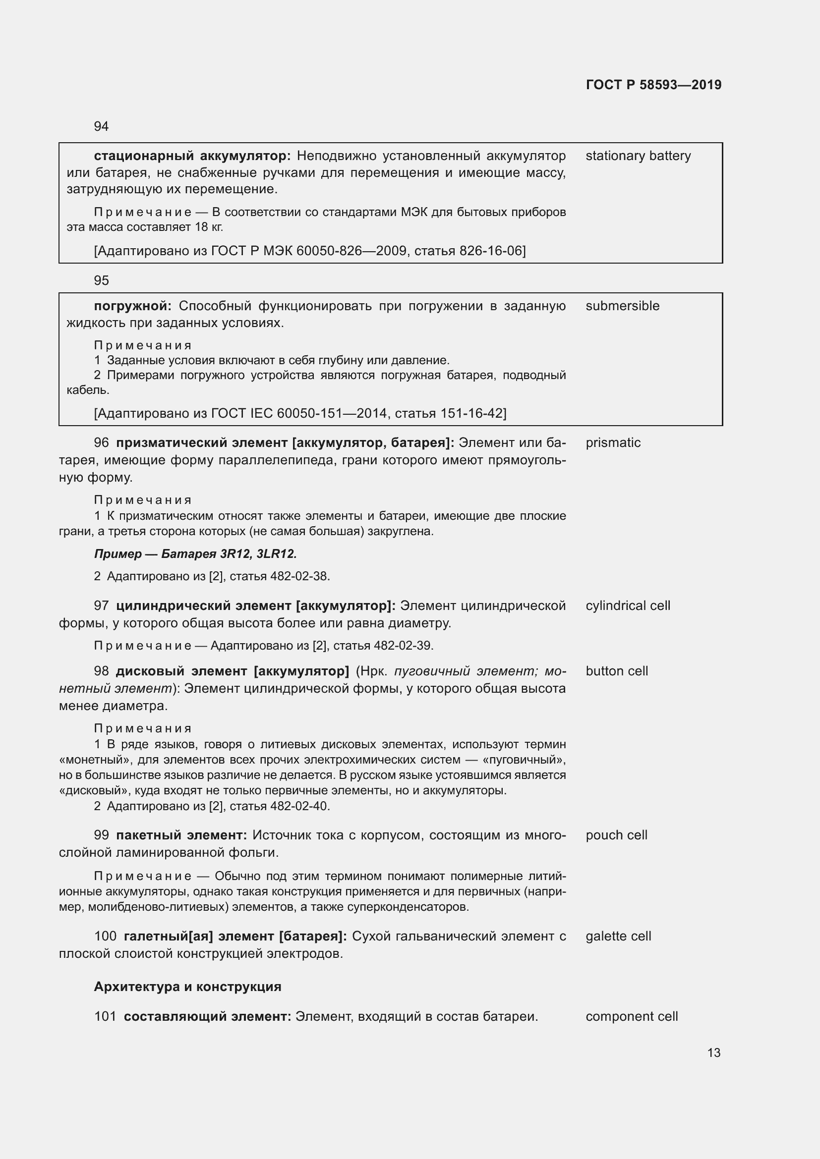 Страница 17 ГОСТ Р 58593-2019