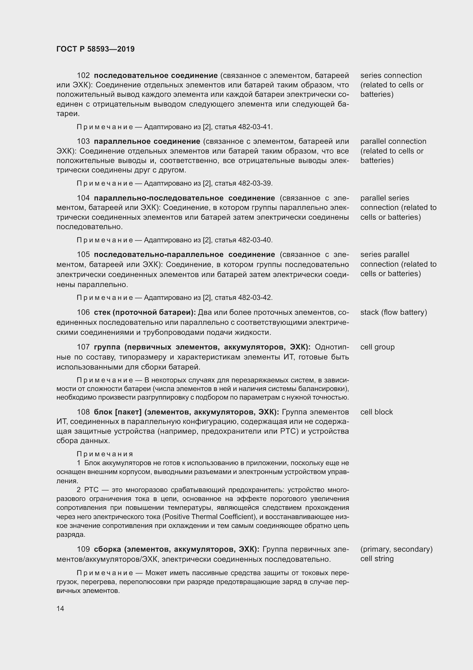 Страница 18 ГОСТ Р 58593-2019