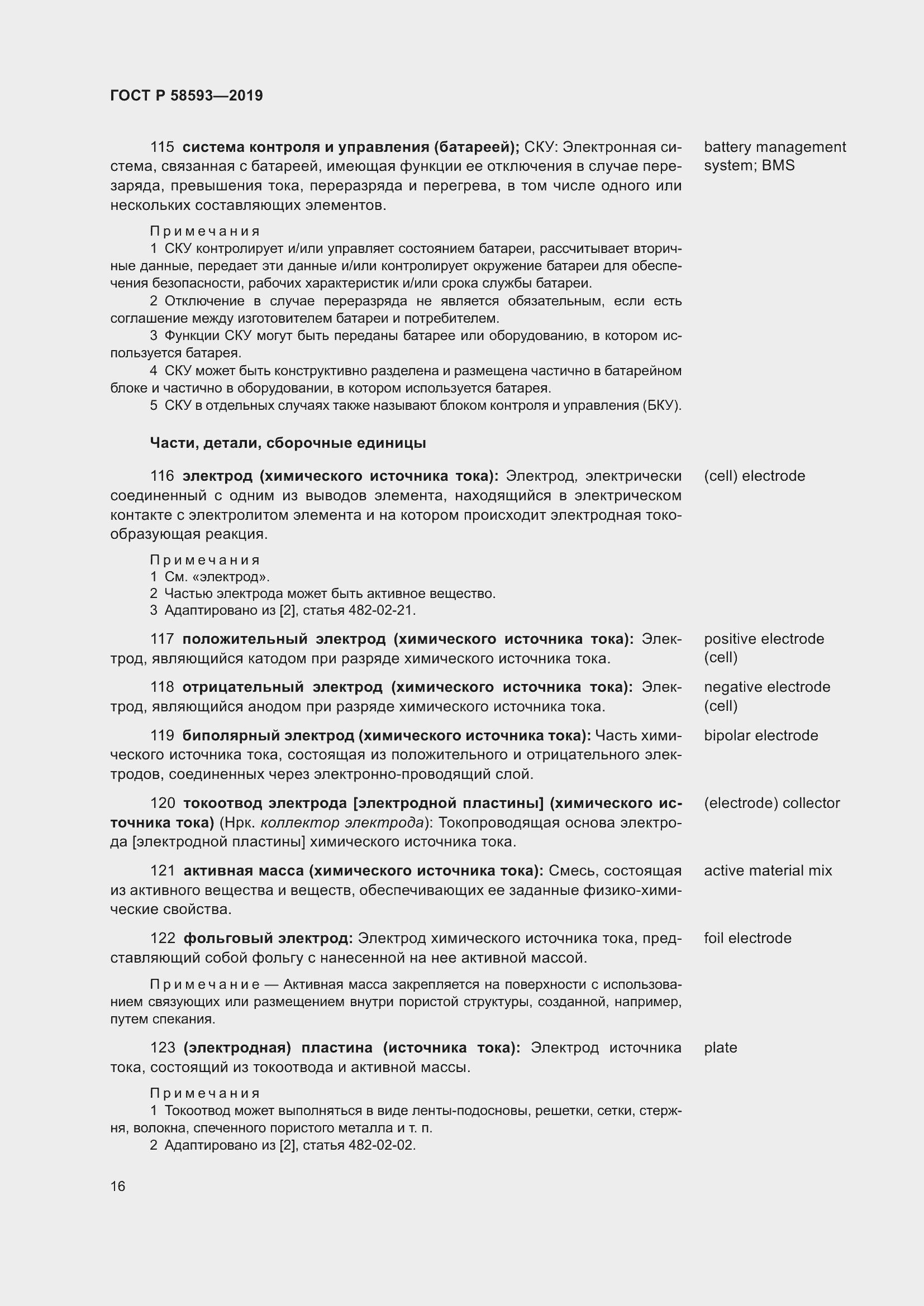 Страница 20 ГОСТ Р 58593-2019