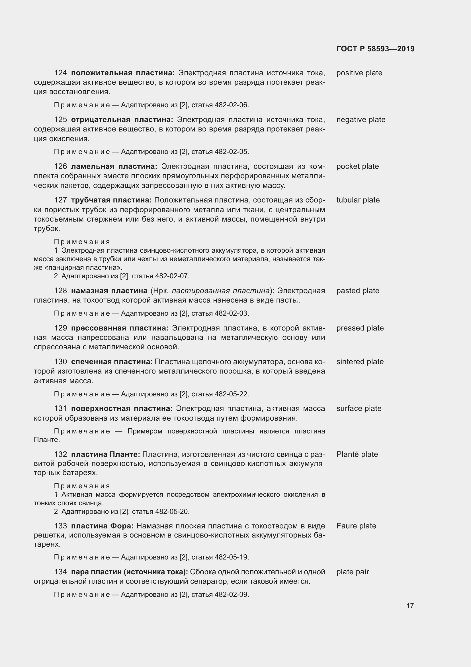 Страница 21 ГОСТ Р 58593-2019