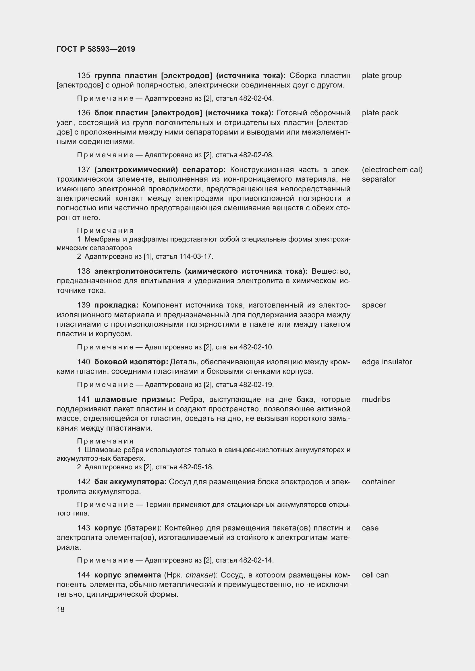 Страница 22 ГОСТ Р 58593-2019