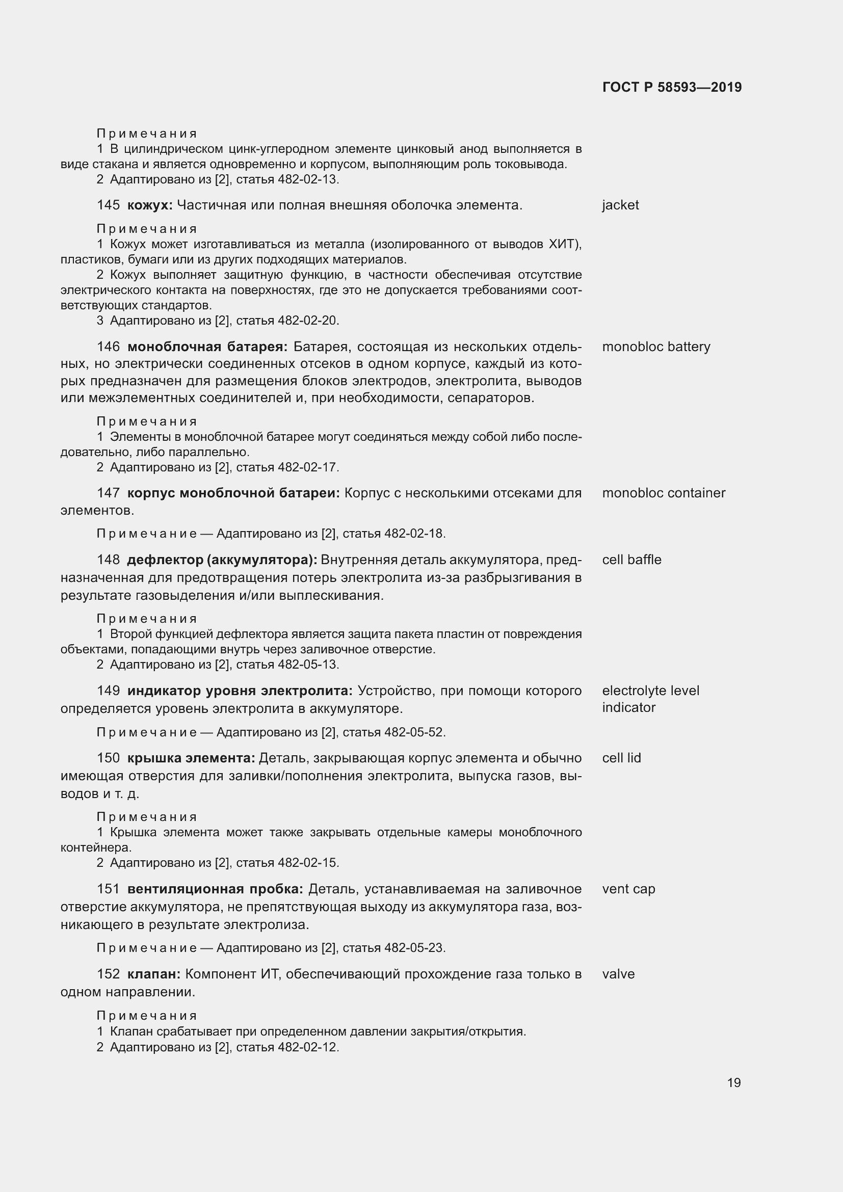 Страница 23 ГОСТ Р 58593-2019