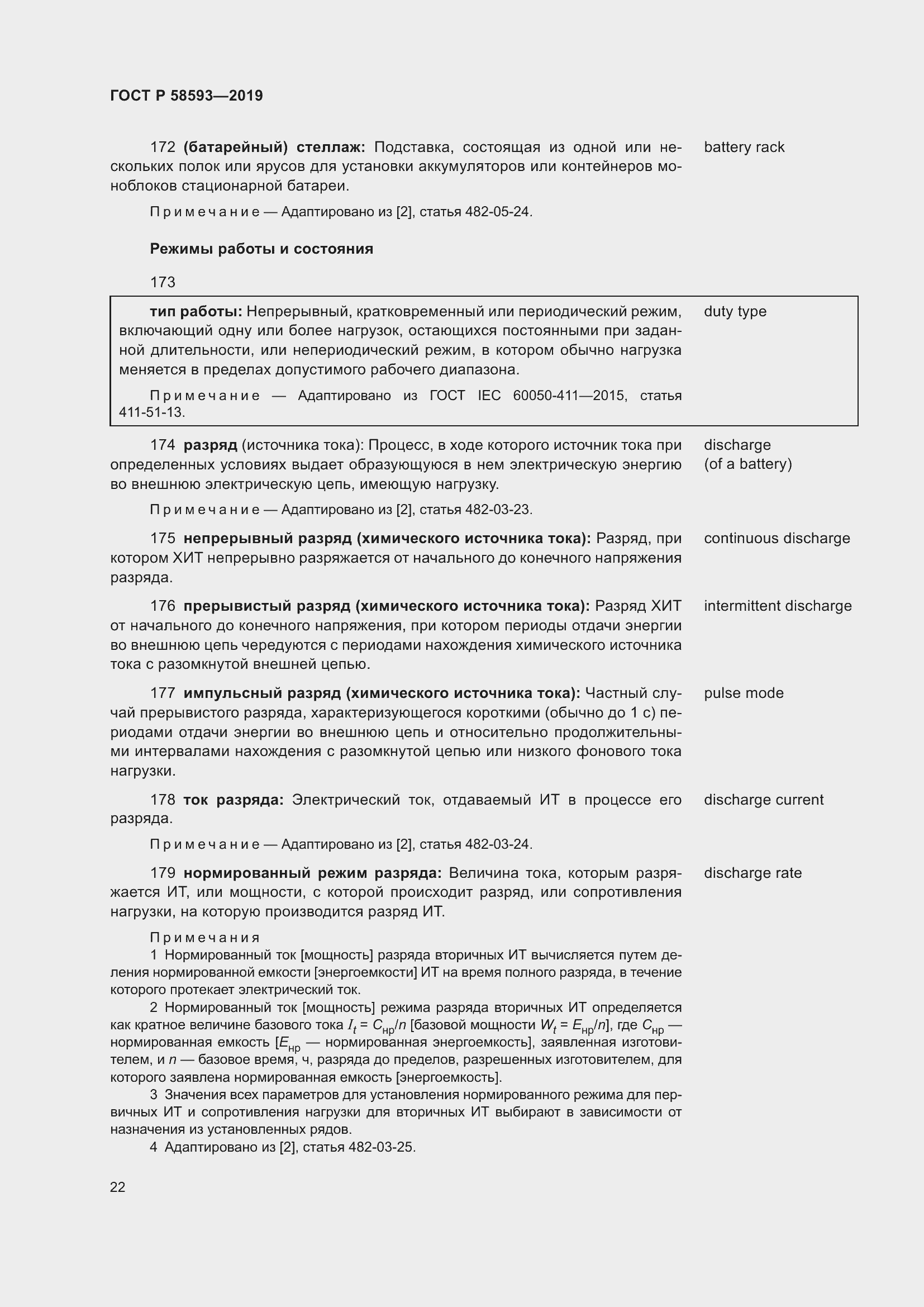 Страница 26 ГОСТ Р 58593-2019