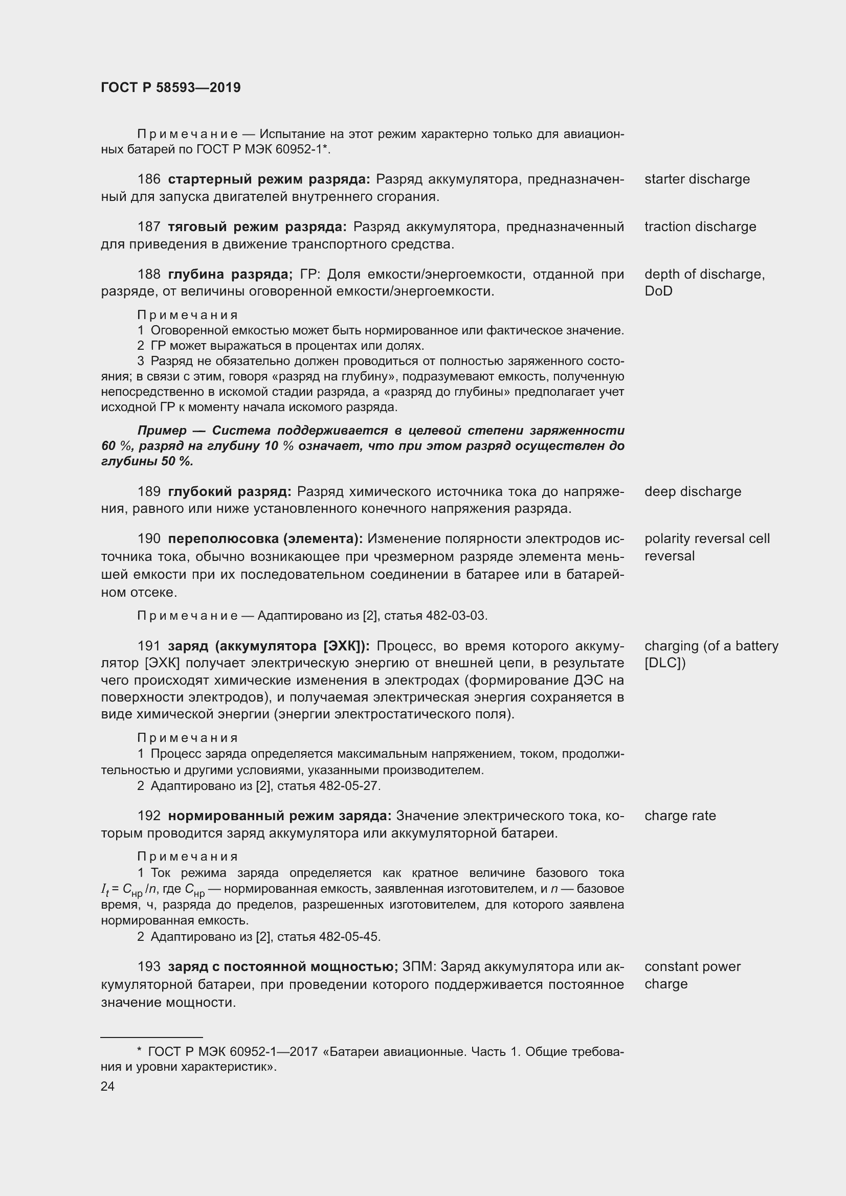 Страница 28 ГОСТ Р 58593-2019