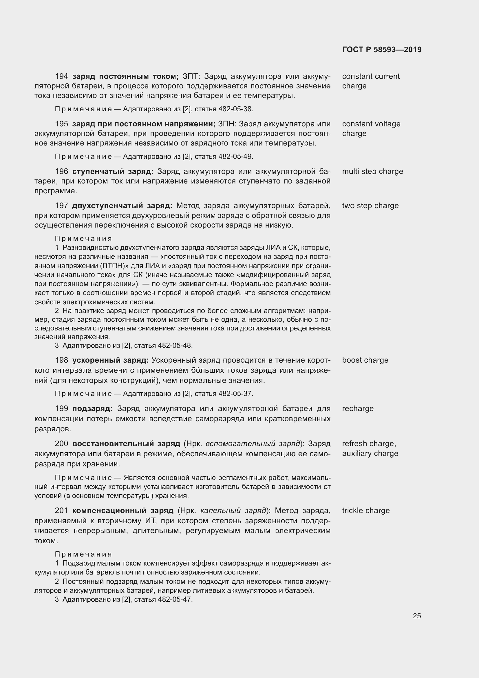 Страница 29 ГОСТ Р 58593-2019