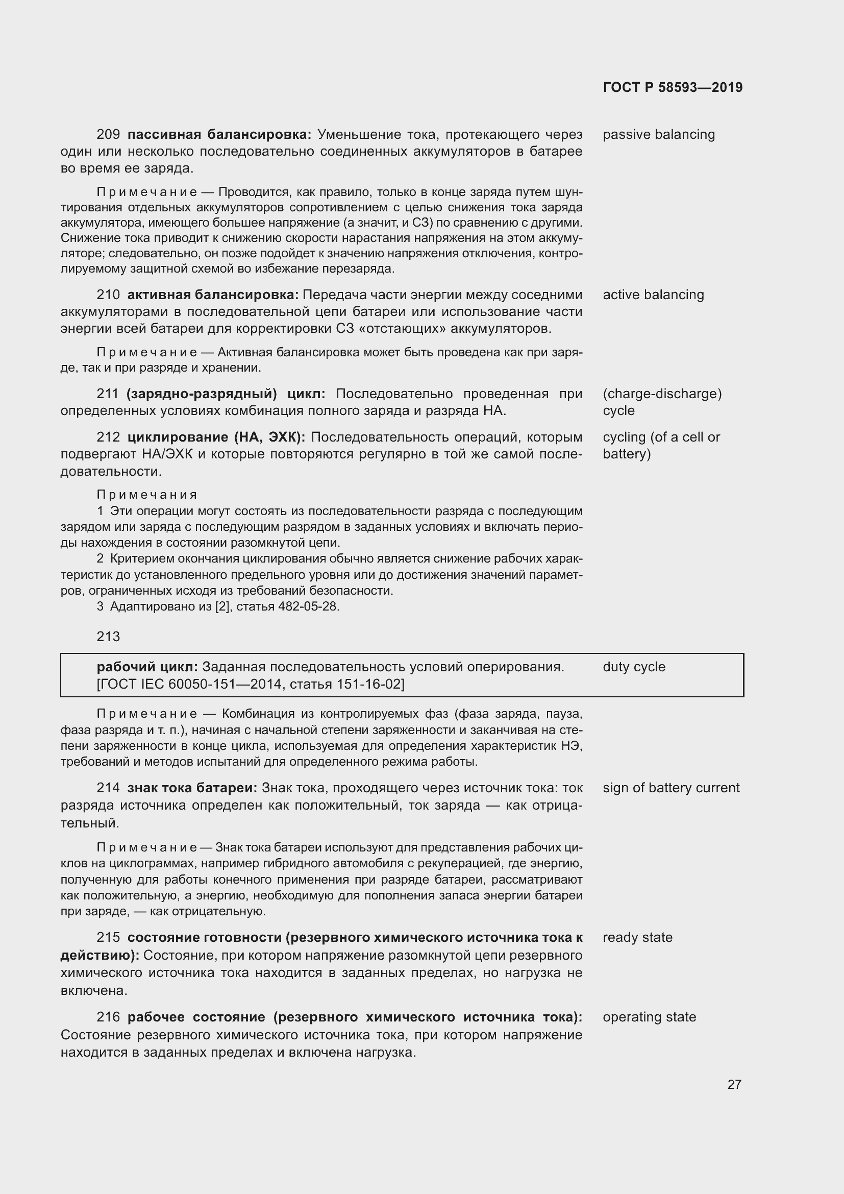 Страница 31 ГОСТ Р 58593-2019