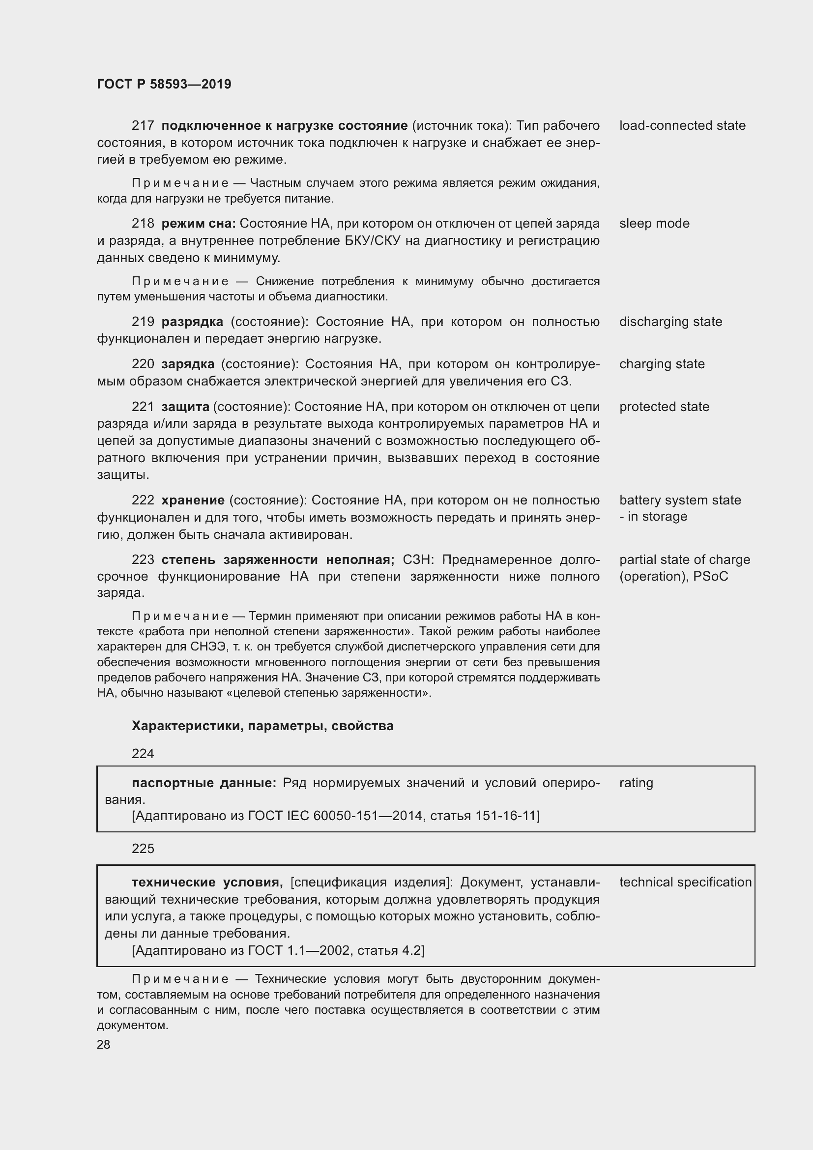 Страница 32 ГОСТ Р 58593-2019