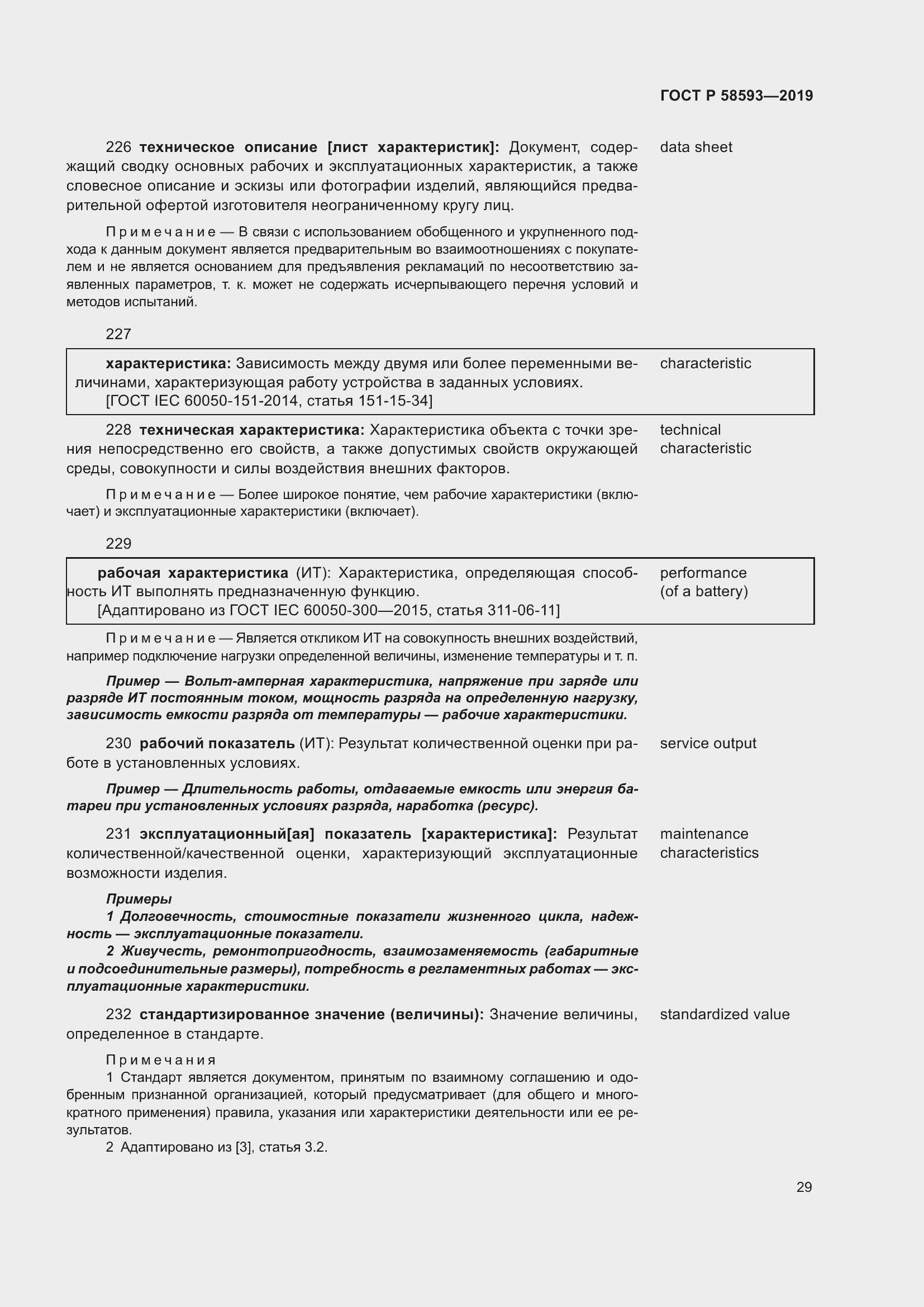 Страница 33 ГОСТ Р 58593-2019